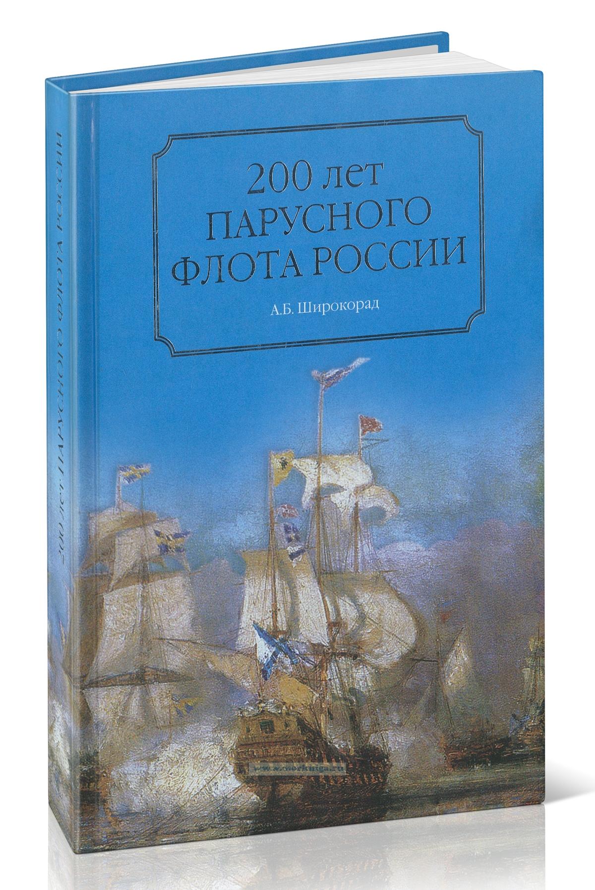 200 лет парусного флота России. 1696-1891 г.г.