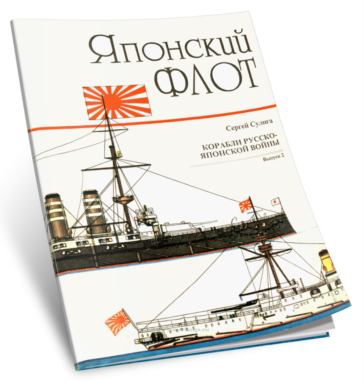 Японский флот. Выпуск 2. Корабли Русско-Японской войны 1904-1905 гг
