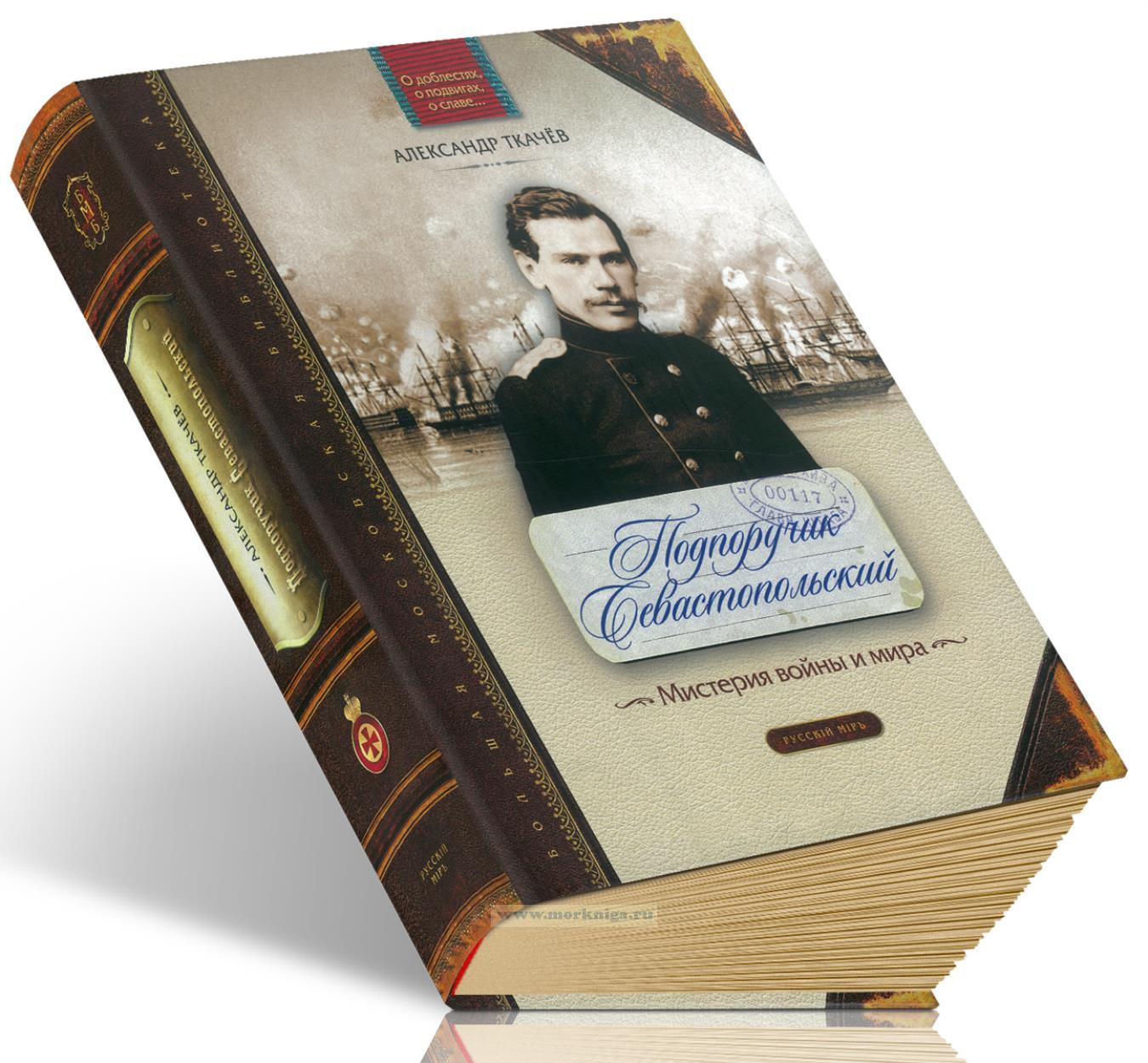 Подпоручик Севастопольский. Мистерия войны и мира