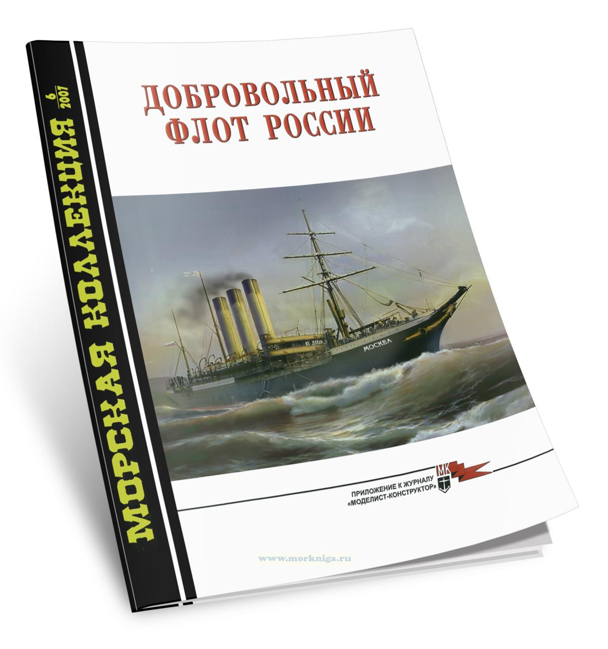 Добровольный флот России. Морская коллекция №6 (2007)