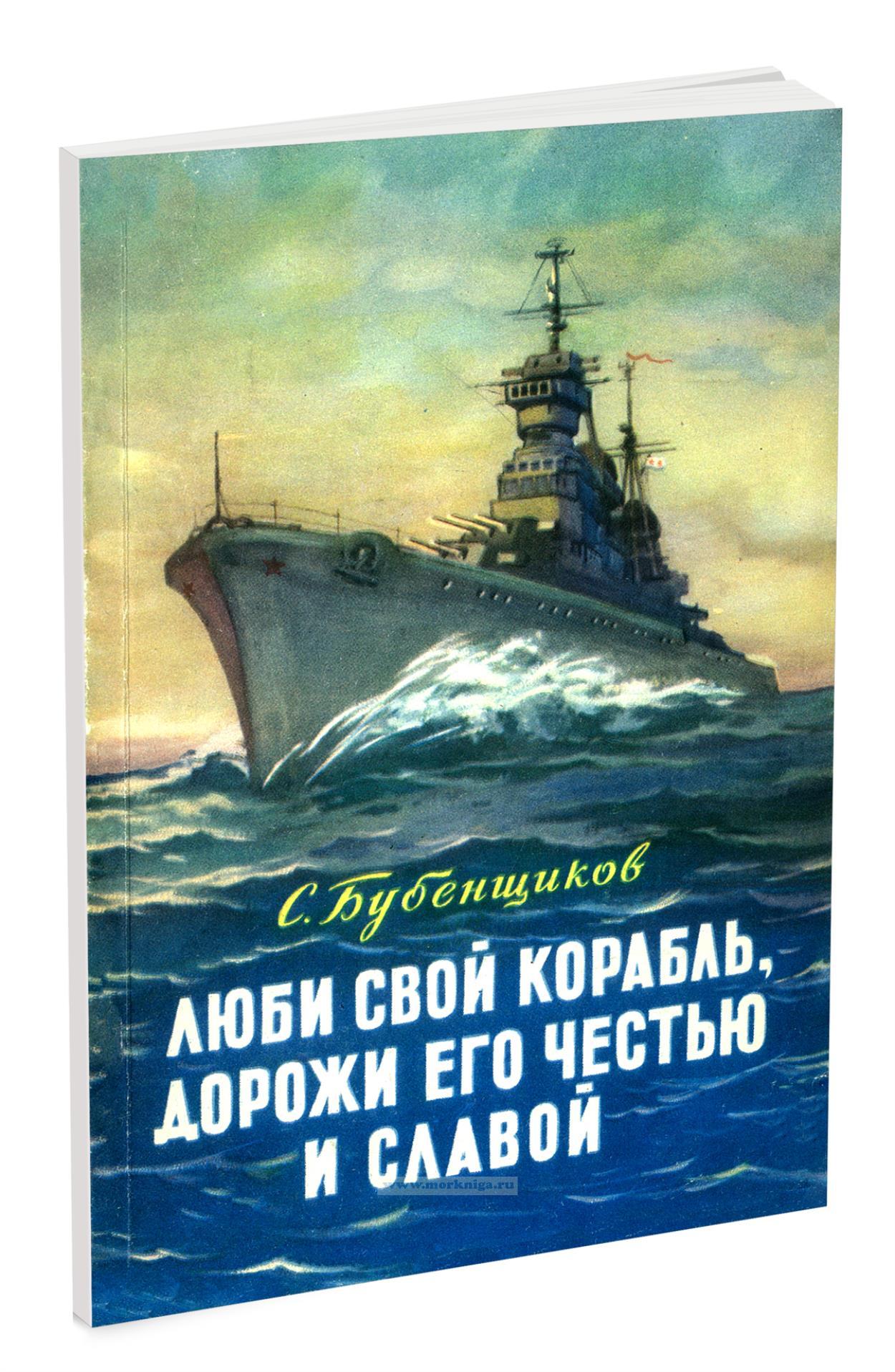 Люби свой корабль, дорожи его честью и славой