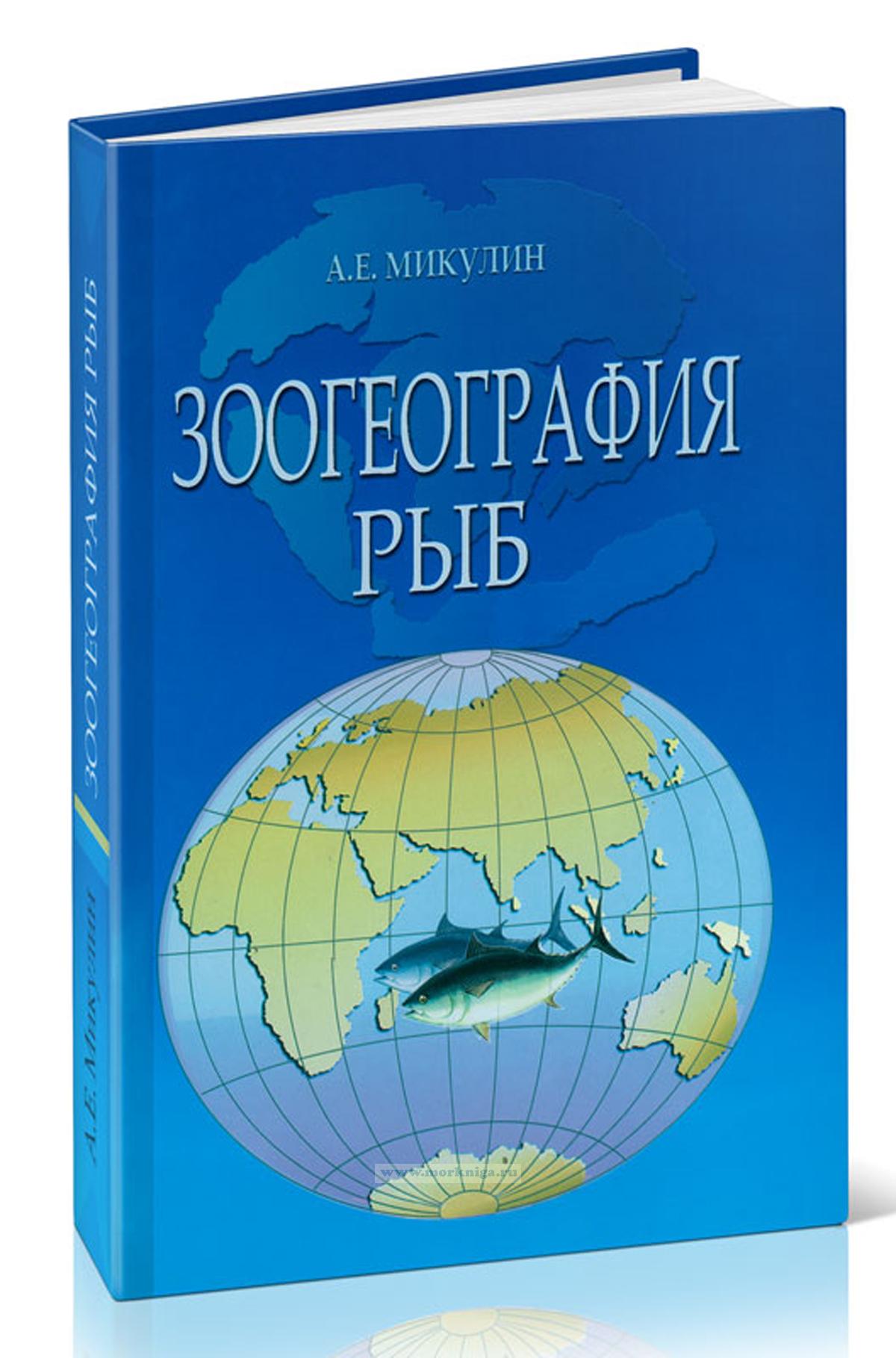 Зоогеография рыб