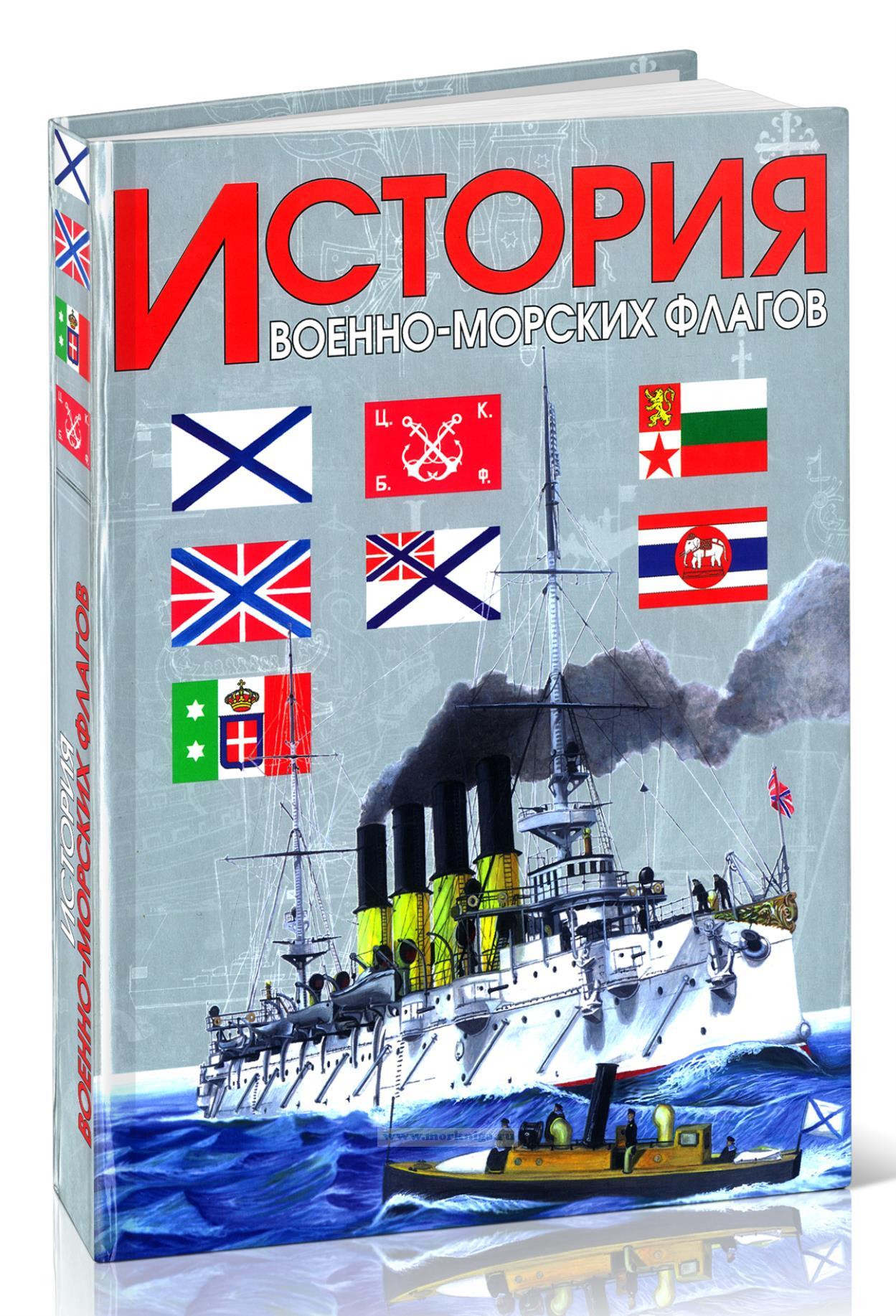 История военно-морских флагов