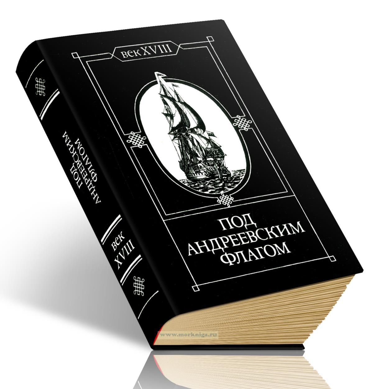 Под Андреевским флагом: Век XVIII
