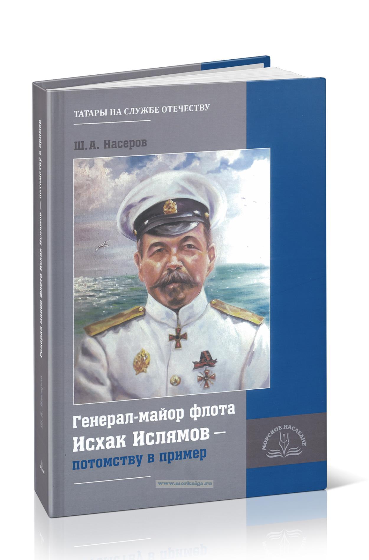 Генерал-майор флота Исхак Ислямов - потомству в пример