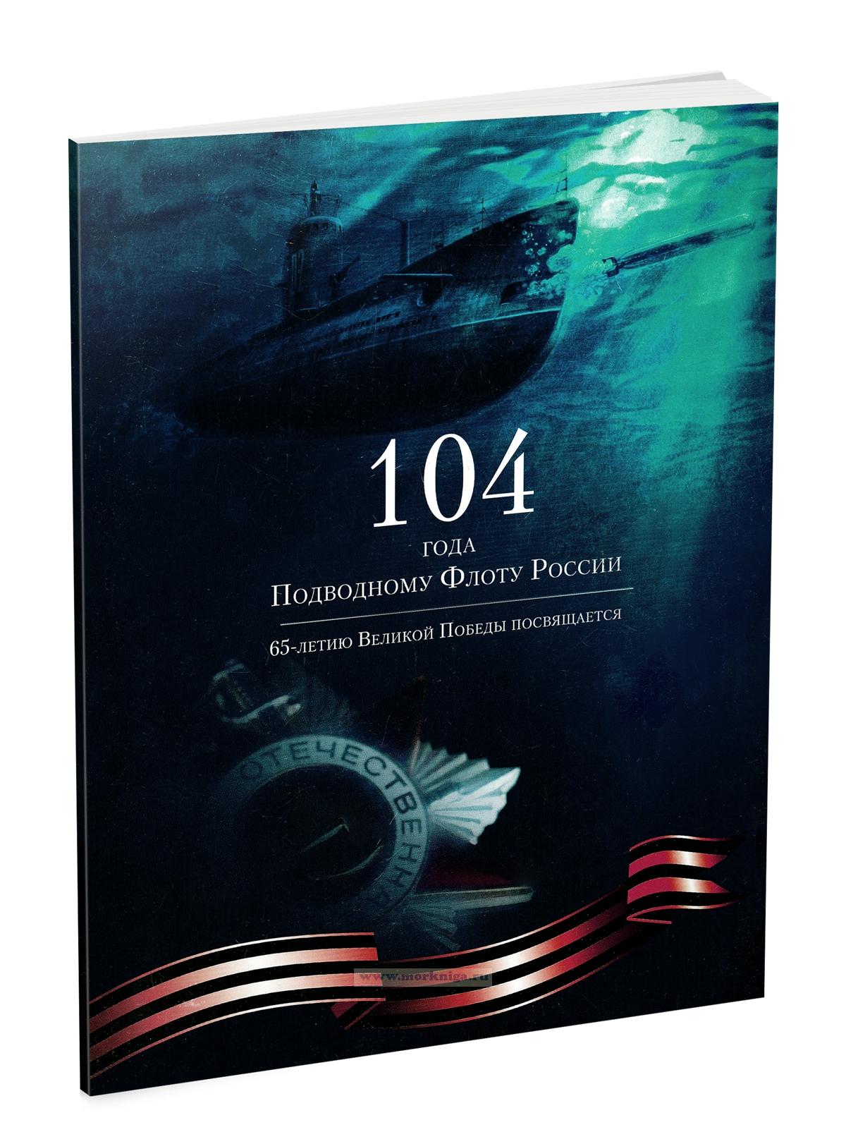 104 года Подводному Флоту России. 65-летию Великой Победы посвящается
