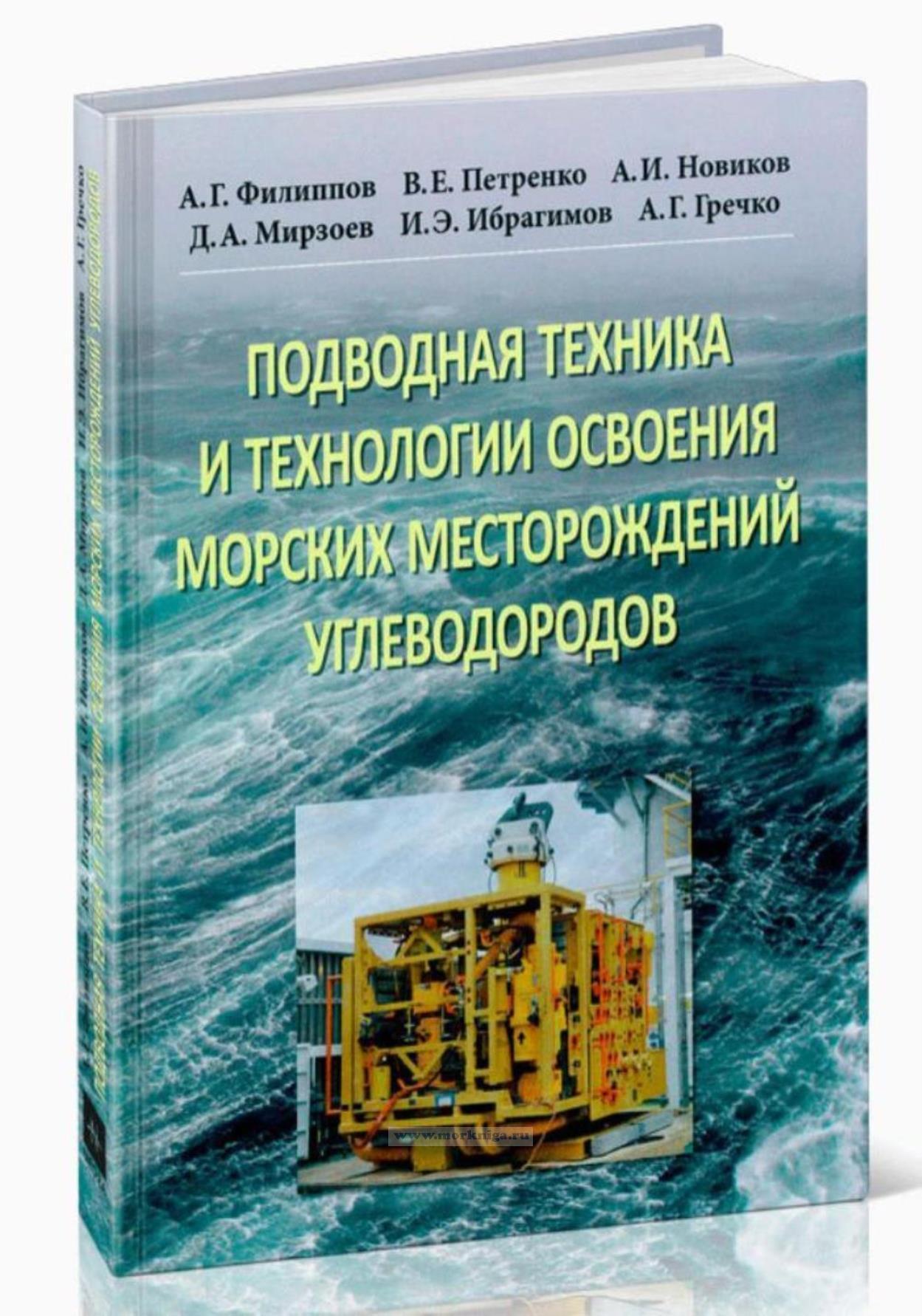Подводная техника и технологии освоения морских месторождений углеводородов