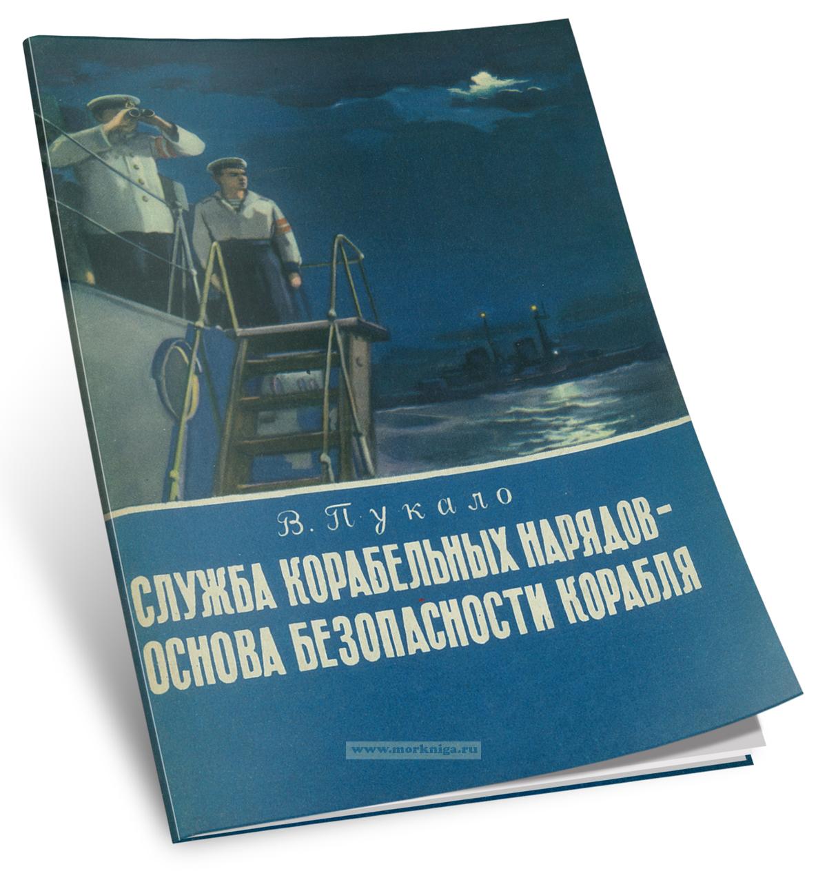 Служба корабельных нарядов - основа безопасности корабля