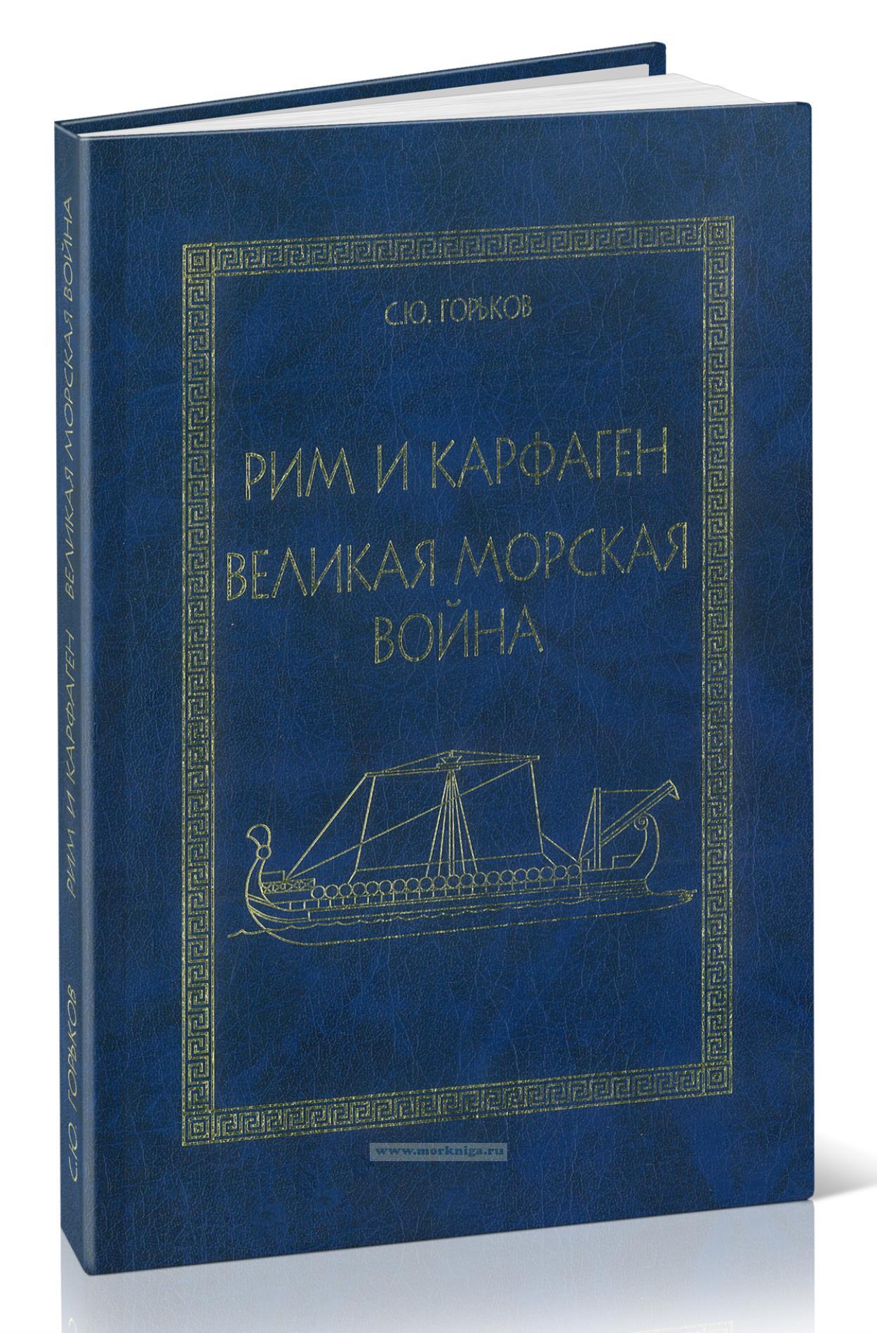 Рим и Карфаген. Великая морская война