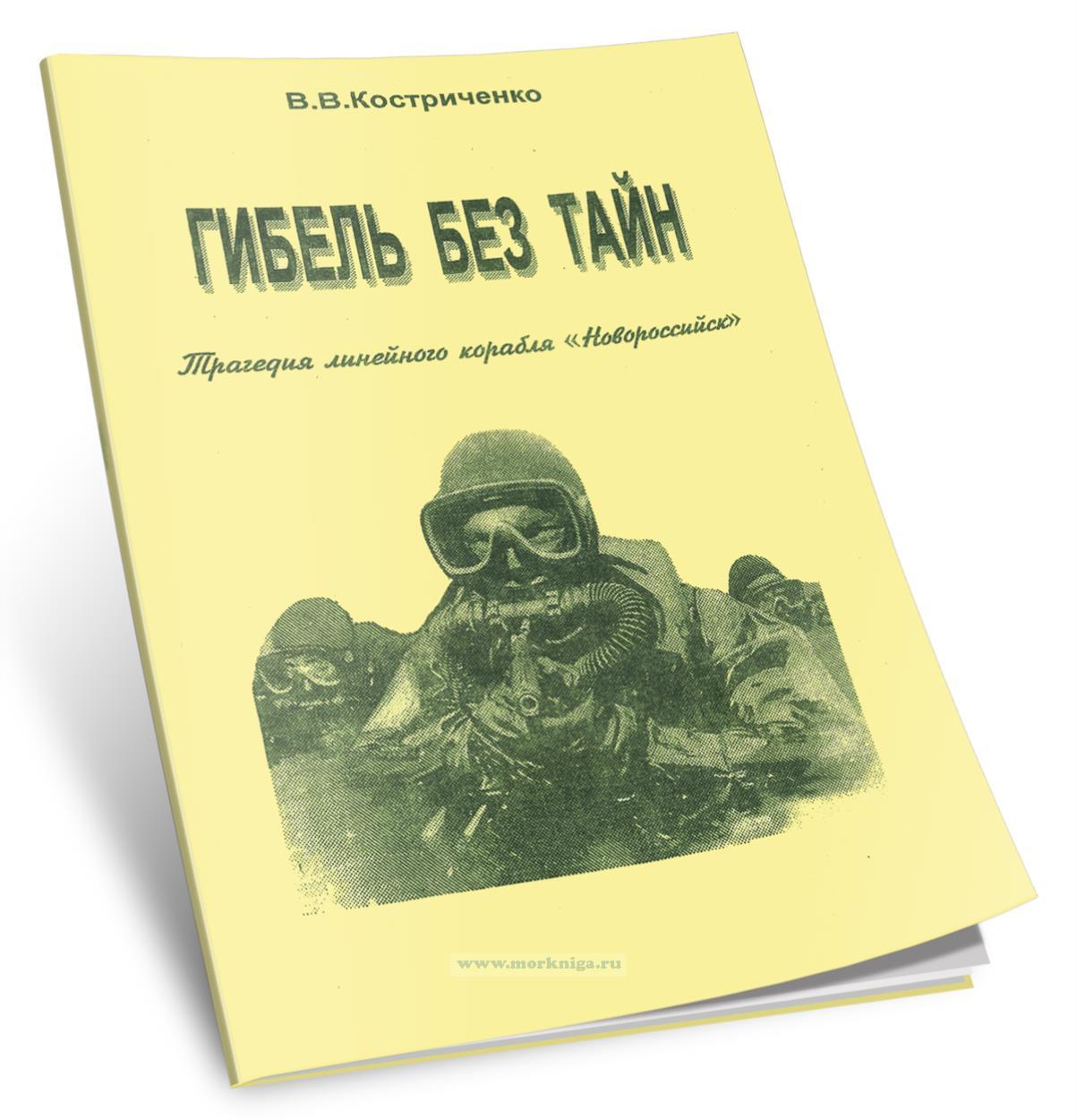 Гибель без тайн. Трагедия линейного корабля 