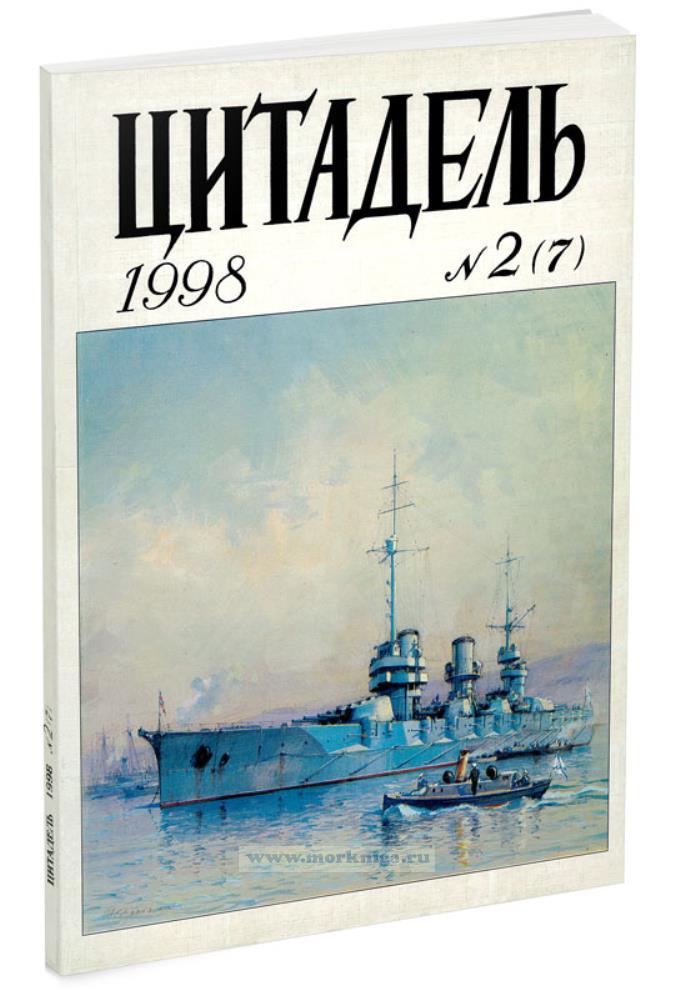 Цитадель № 2 (7) 1998