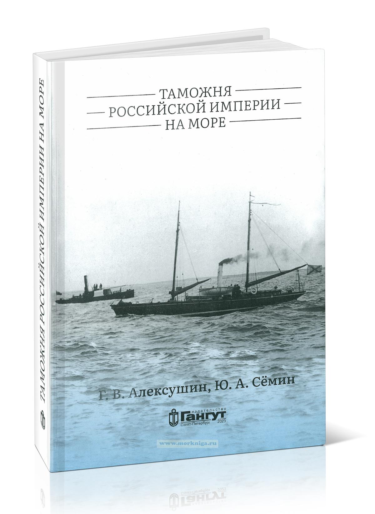 Таможня Российской империи на море