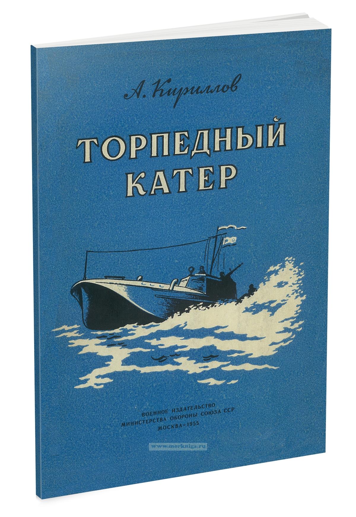 Торпедный катер. 3-е издание