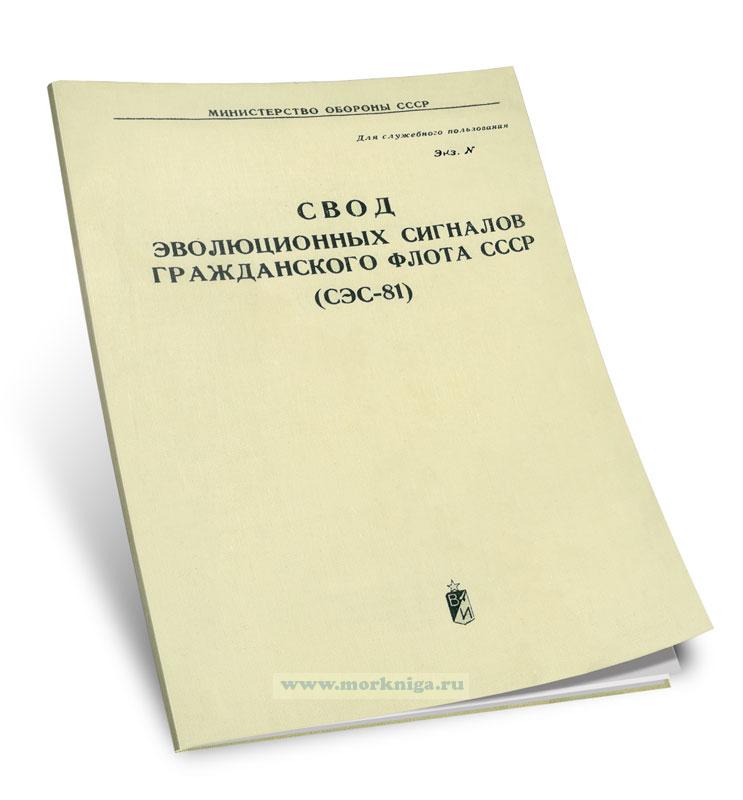 Свод эволюционных сигналов гражданского флота СССР (СЭС-81)