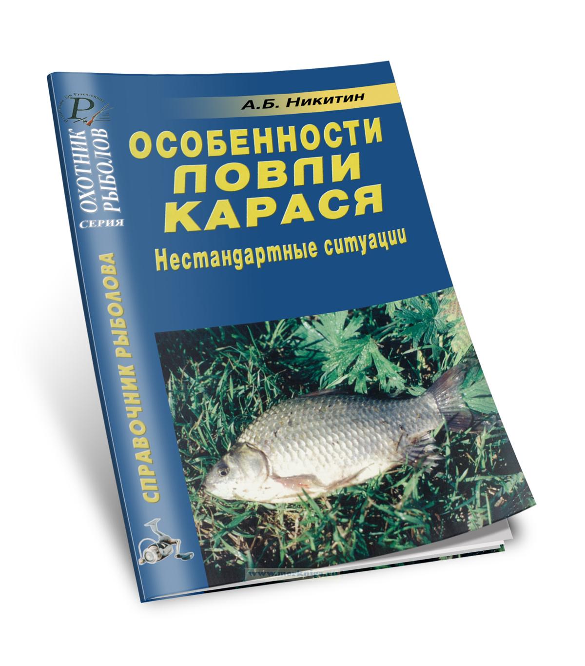 Особенности ловли карася. Нестандартные ситуации. Справочник