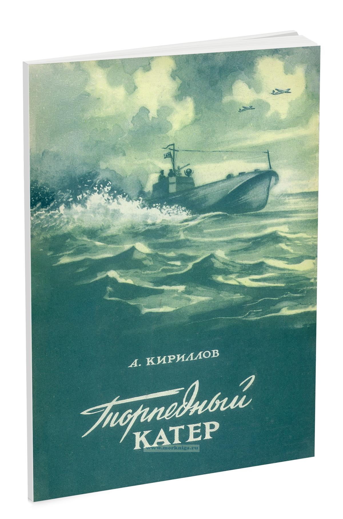 Торпедный катер. 2-е издание