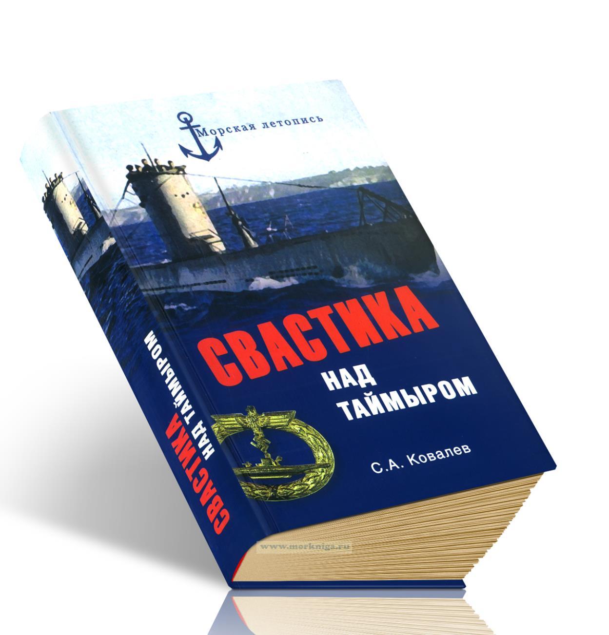 Свастика над Таймыром. Немецкие базы в Советской Арктике