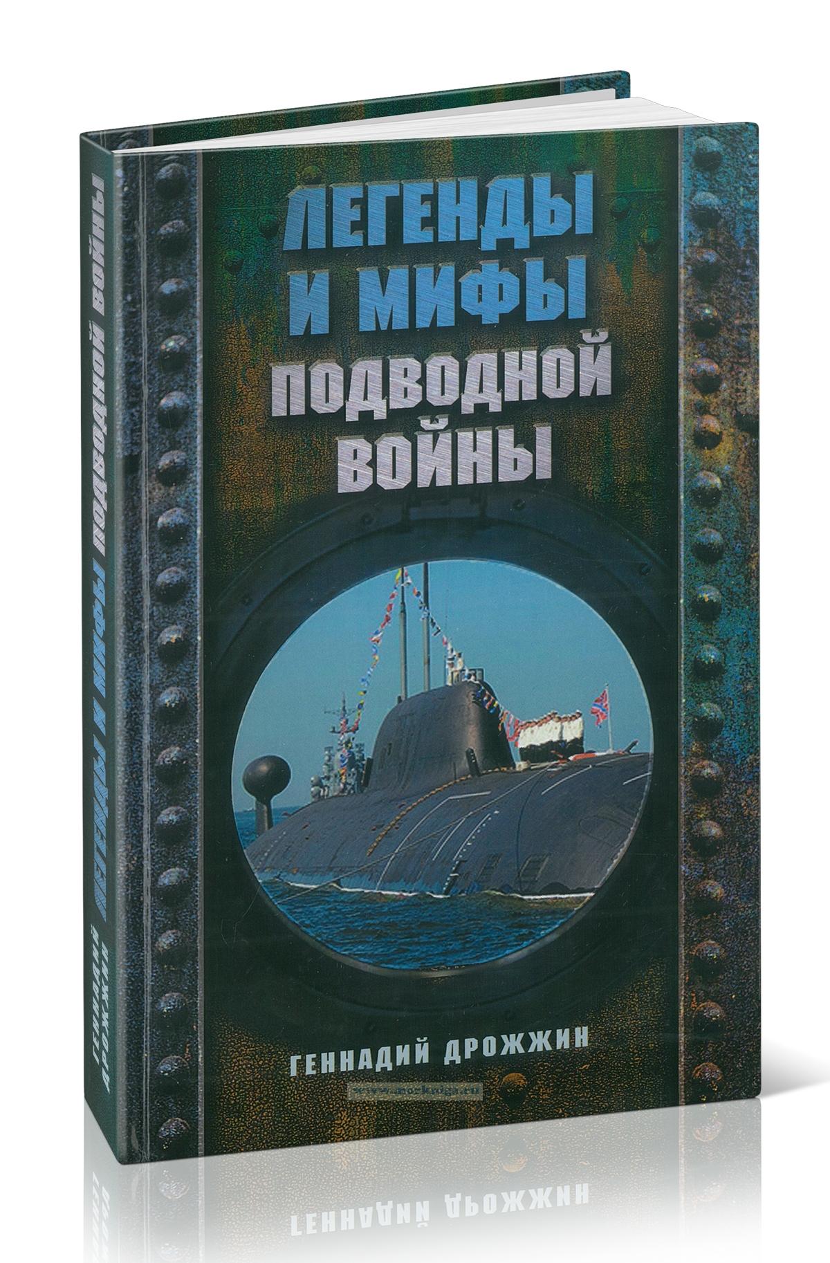 Легенды и мифы подводной войны
