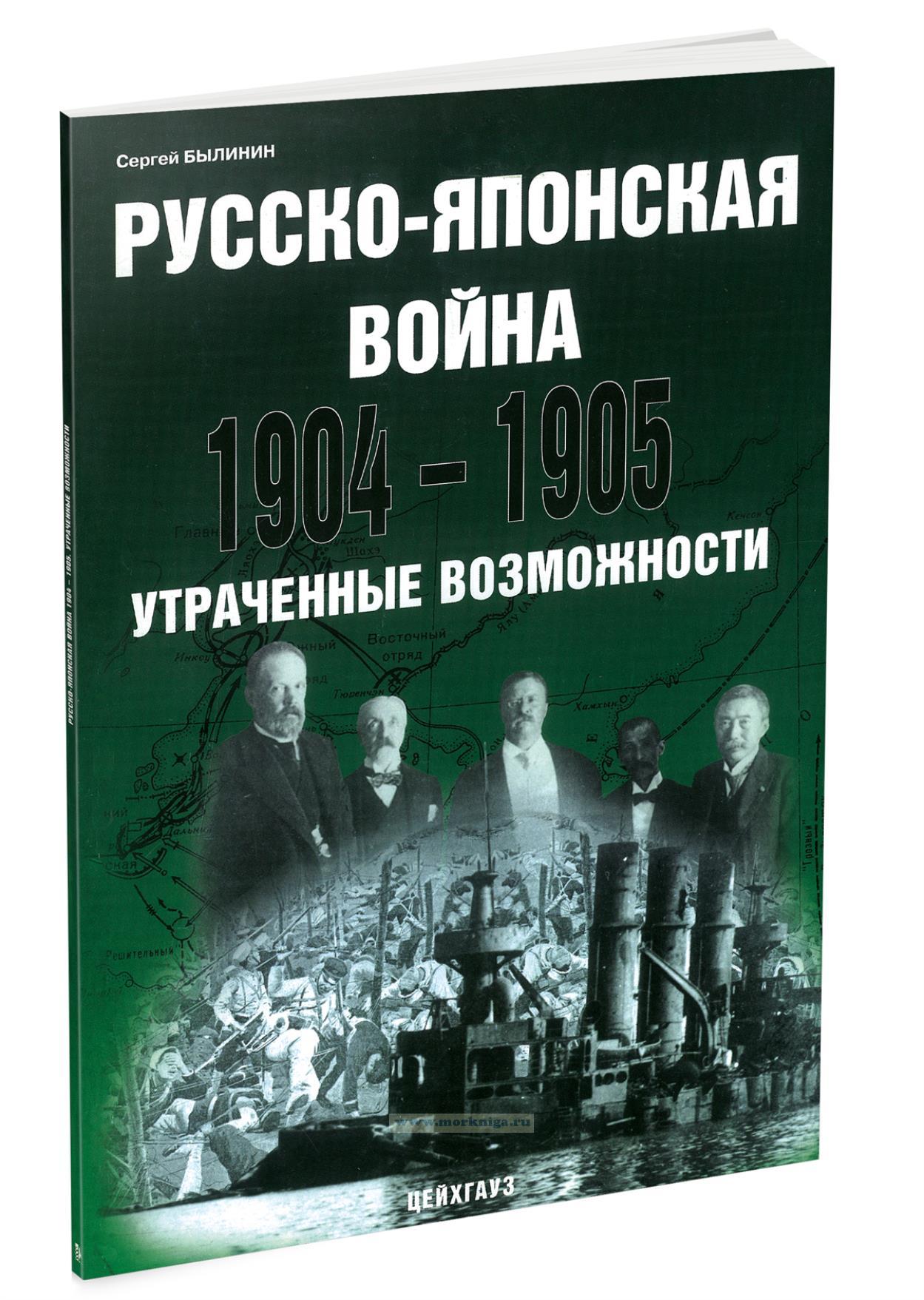 Русско-японская война 1904-1905. Утраченные возможности
