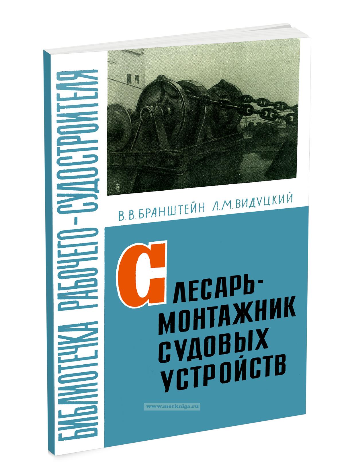 Слесарь-монтажник судовых устройств