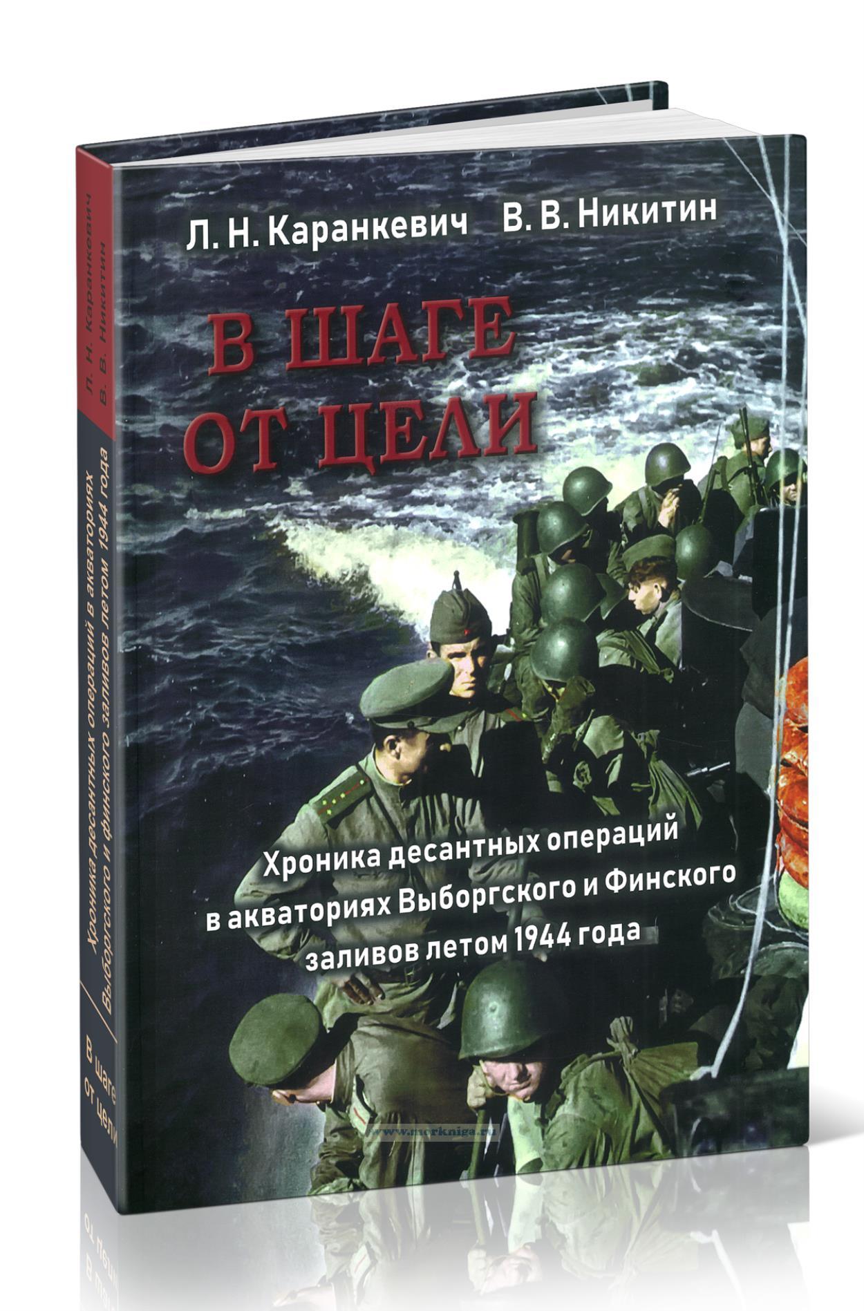 В шаге от цели. Хроника десантных операций в акваториях Выборгского и Финского заливов летом 1944 года