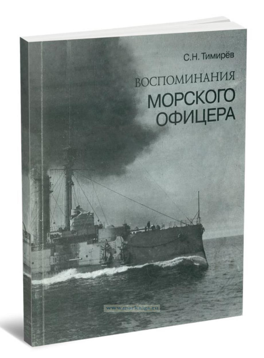 Воспоминания морского офицера