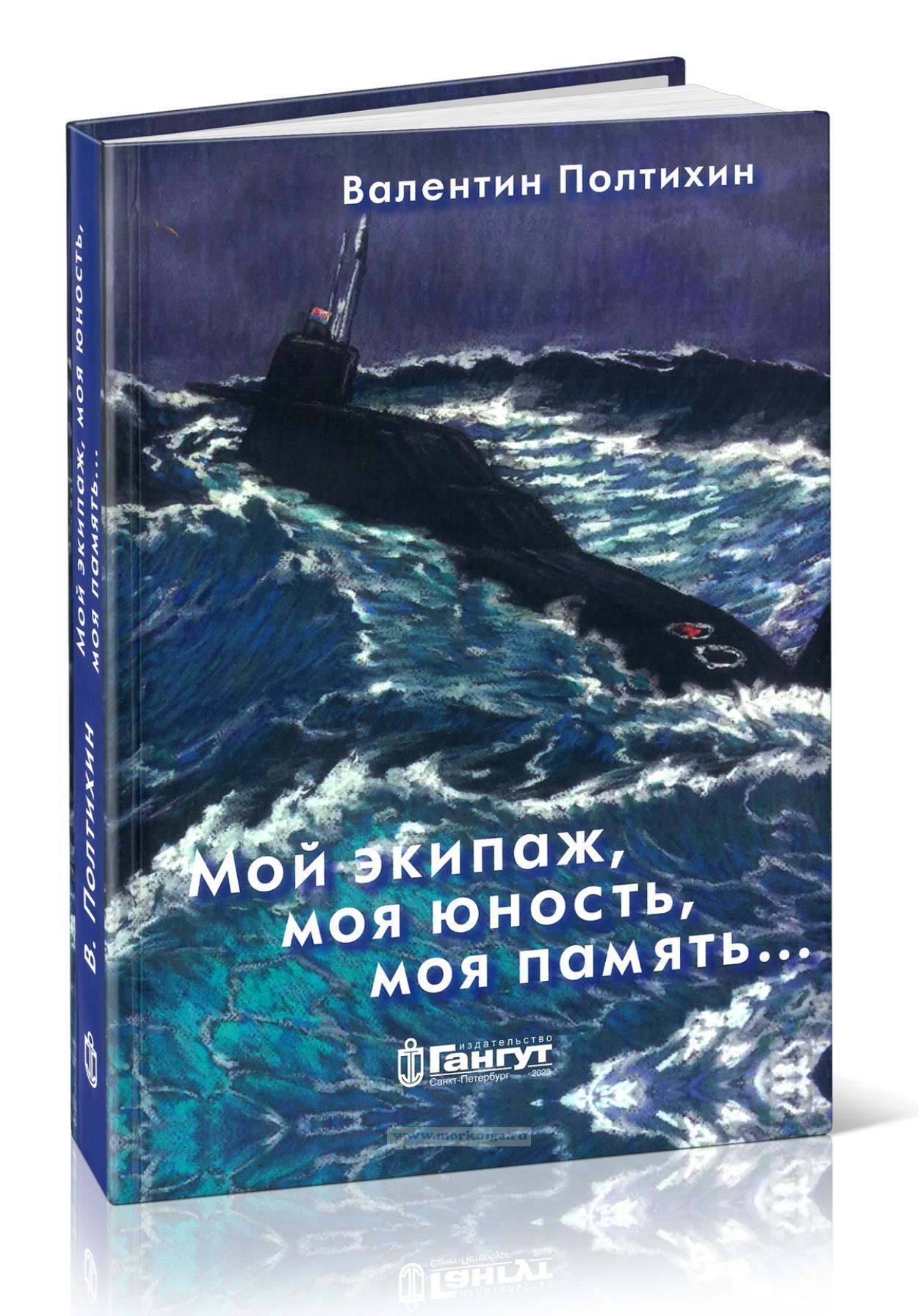 Мой экипаж, моя юность, моя память...