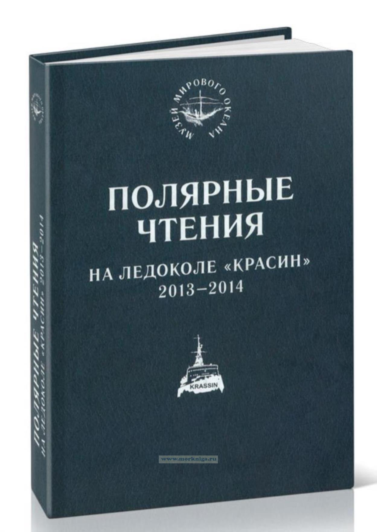 Полярные чтения на ледоколе 