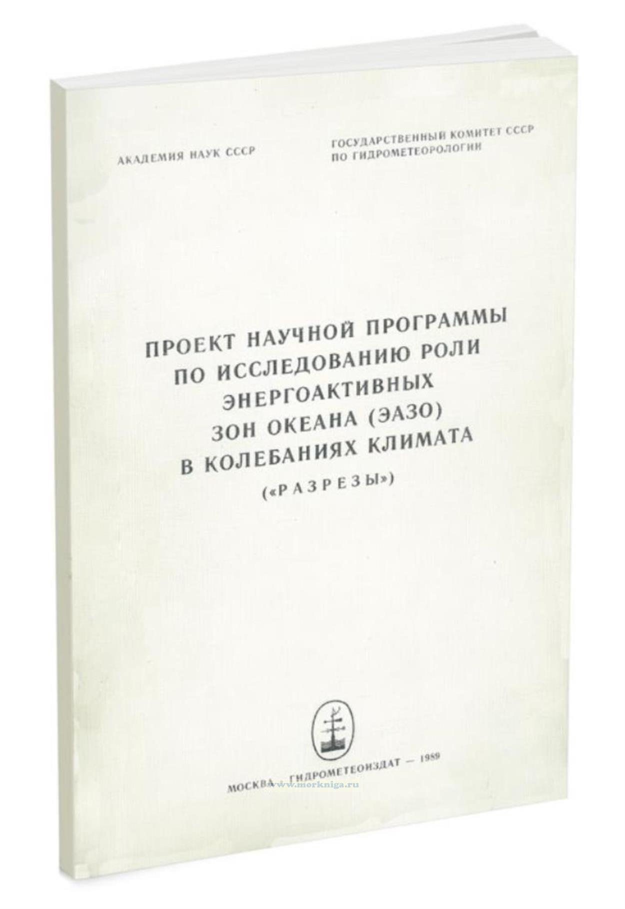 Проект научной программы по исследованию роли энергоактивных зон океана (ЭАЗО) в колебаниях климата (
