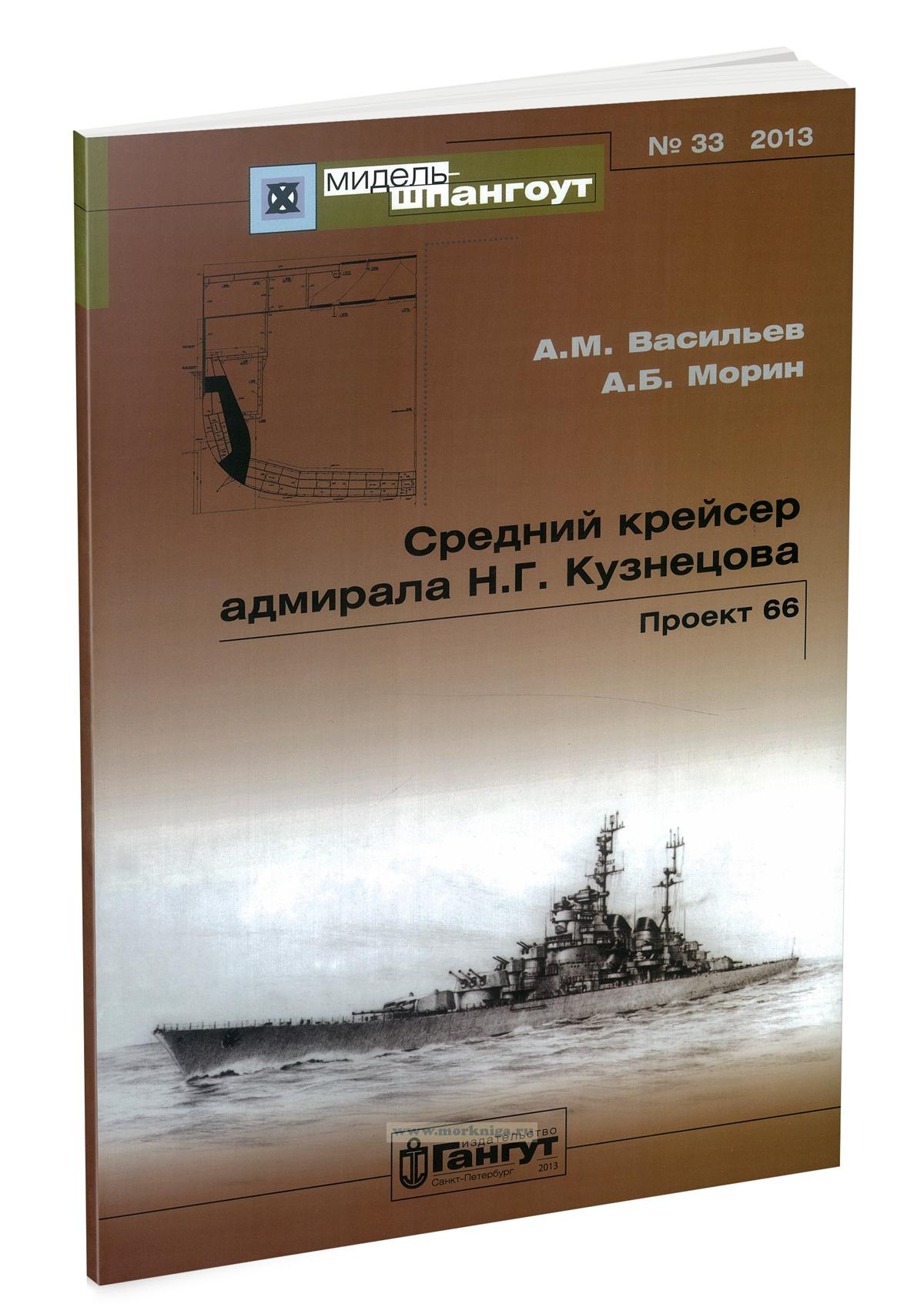 Средний крейсер адмирала Н.Г. Кузнецова. Проект 66