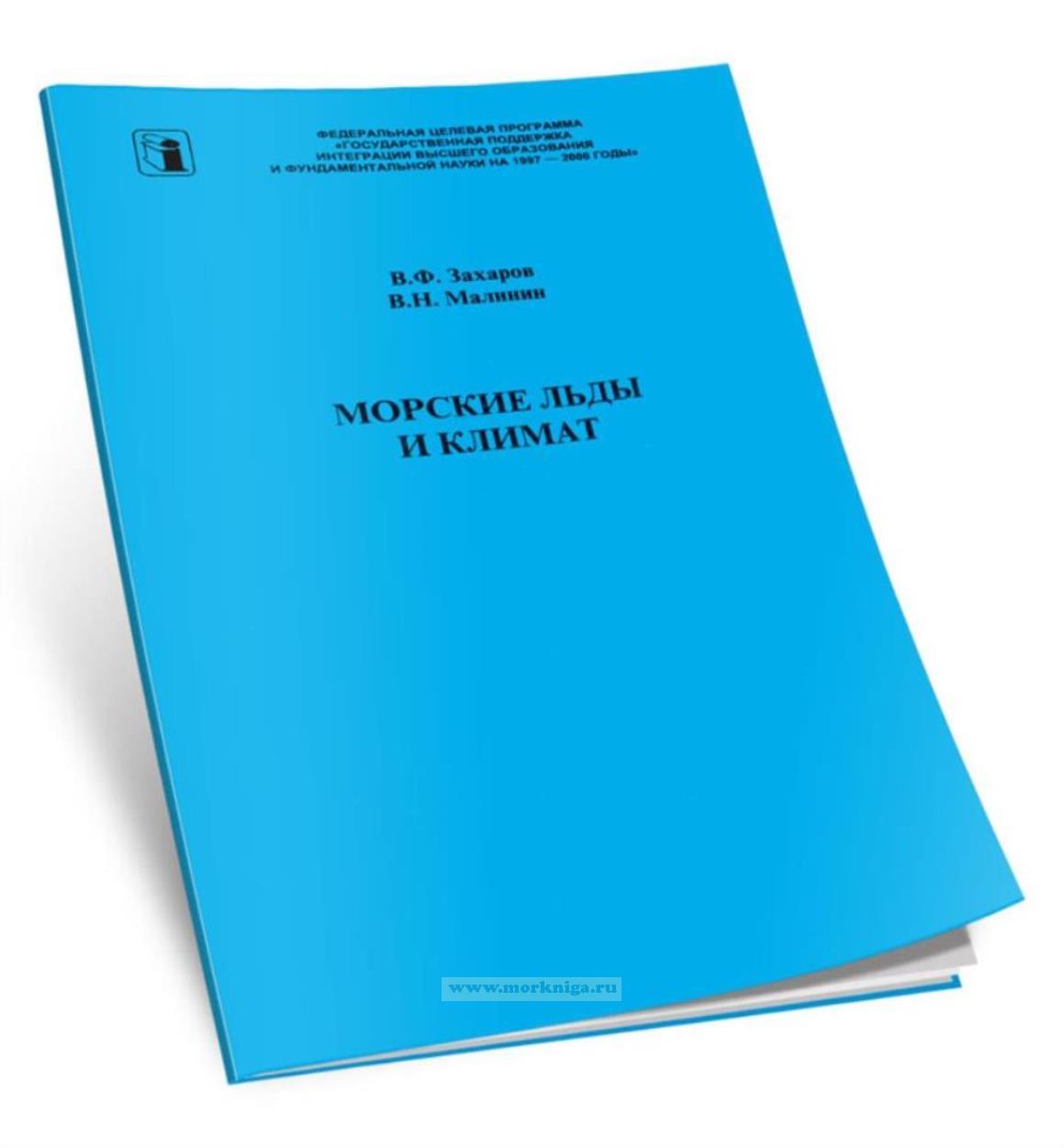 Морские льды и климат