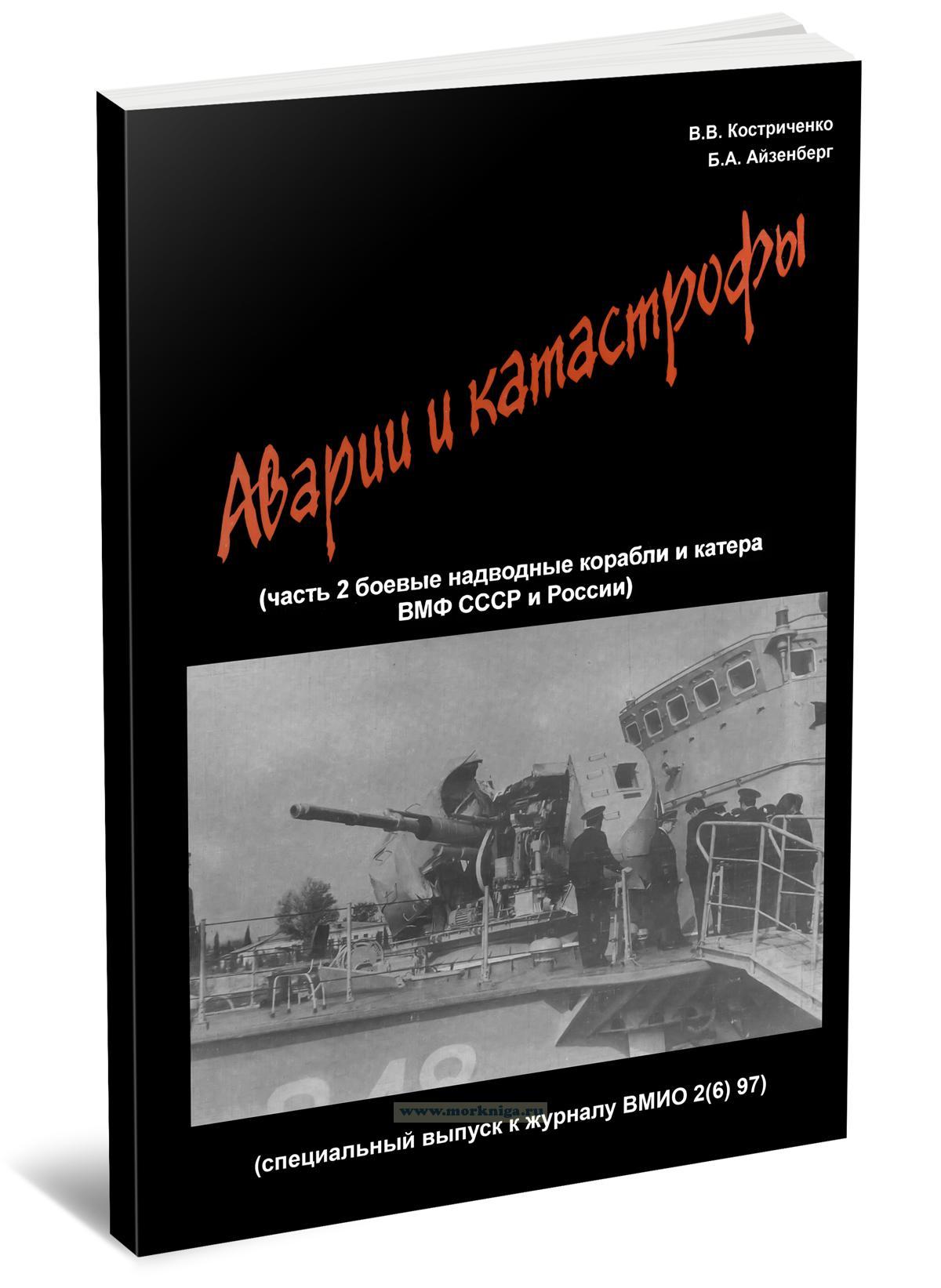 Аварии и катастрофы (часть 2. Боевые надводные корабли и катера ВМФ СССР и России)