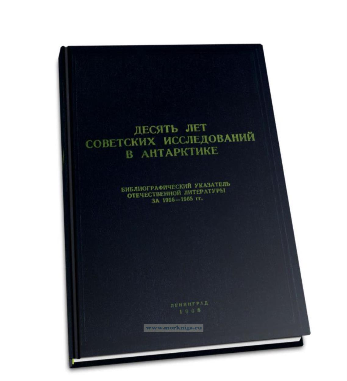 Десять лет советских исследований в Антарктике. Библиографический указатель отечественной литературы за 1956-1965 гг.
