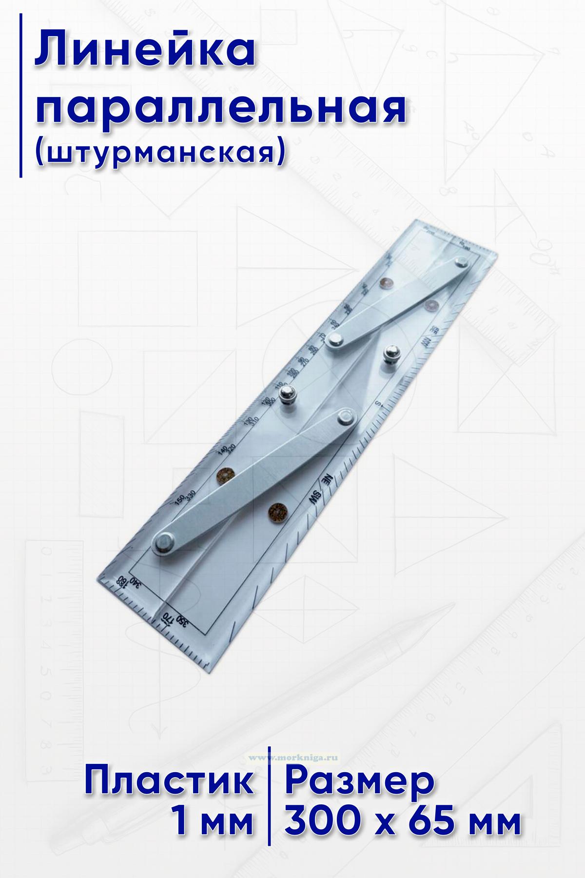 Линейка параллельная (штурманская) 360 мм 26.142.70