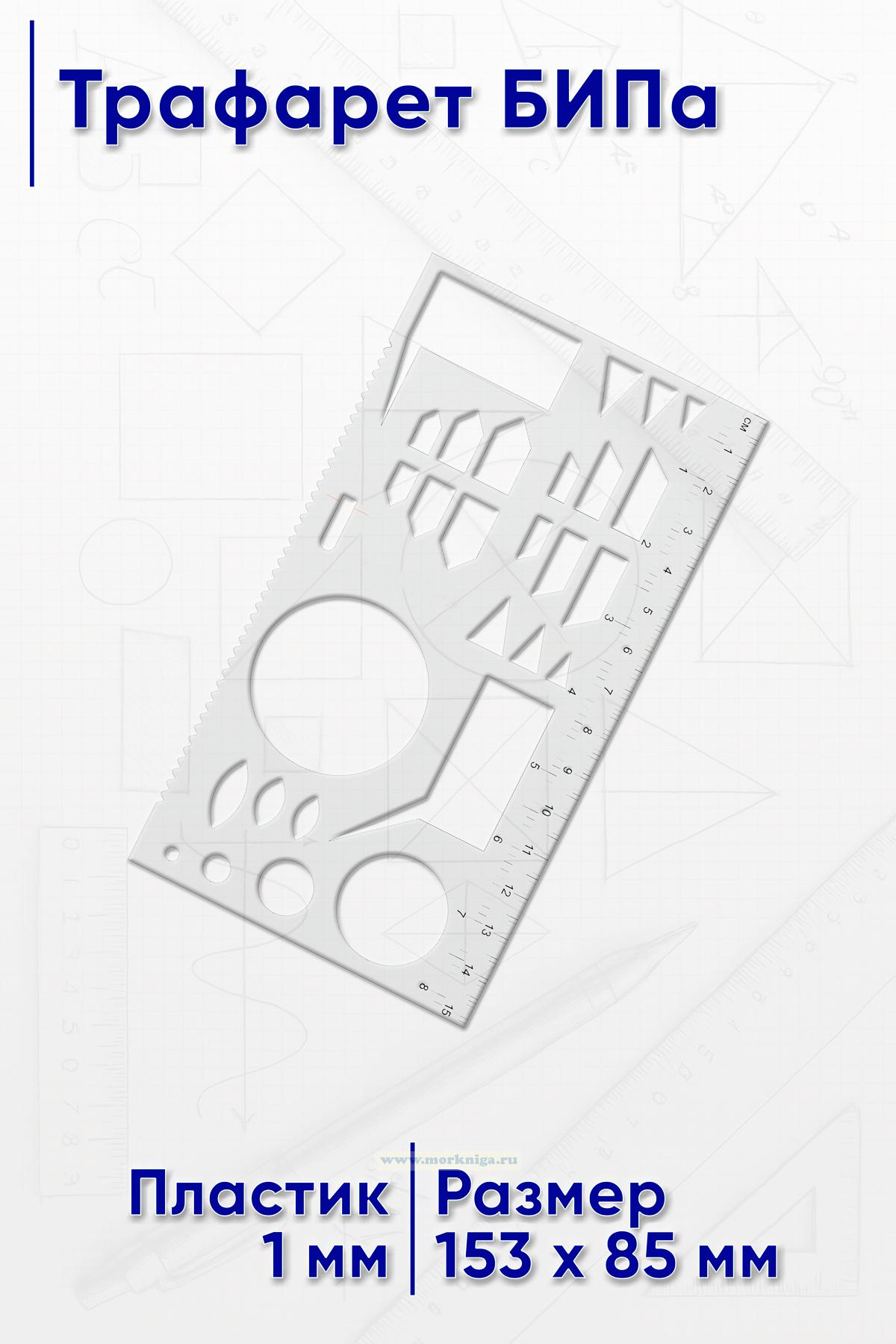 Трафарет БИПа