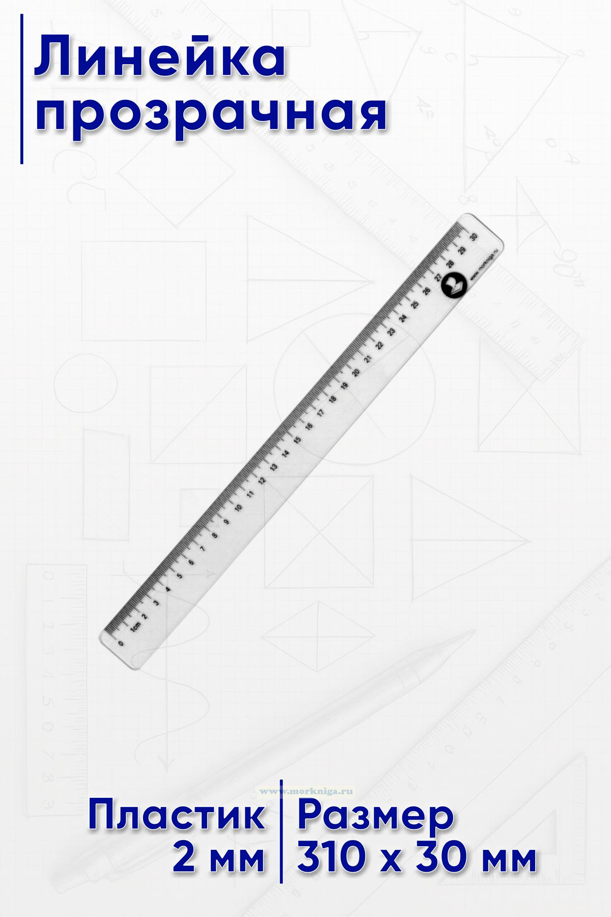 Линейка прозрачная 30 см