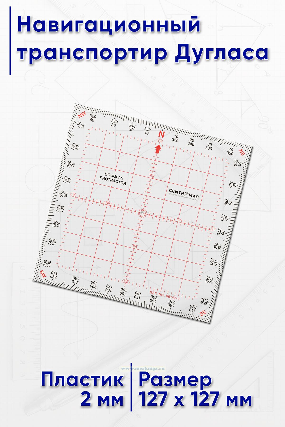 Навигационный транспортир Дугласа