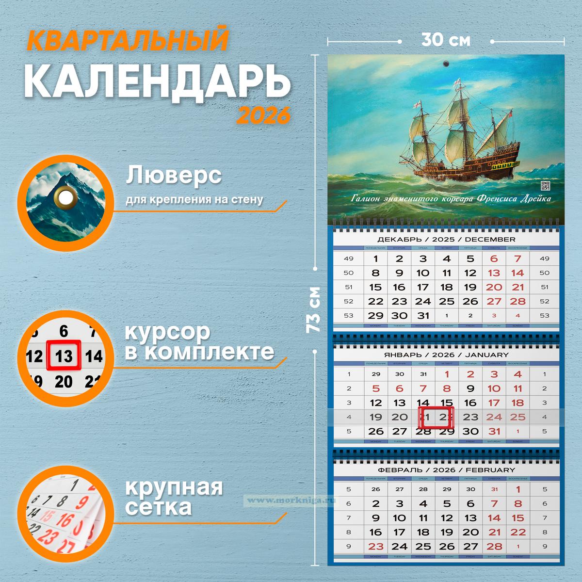 Календарь квартальный 