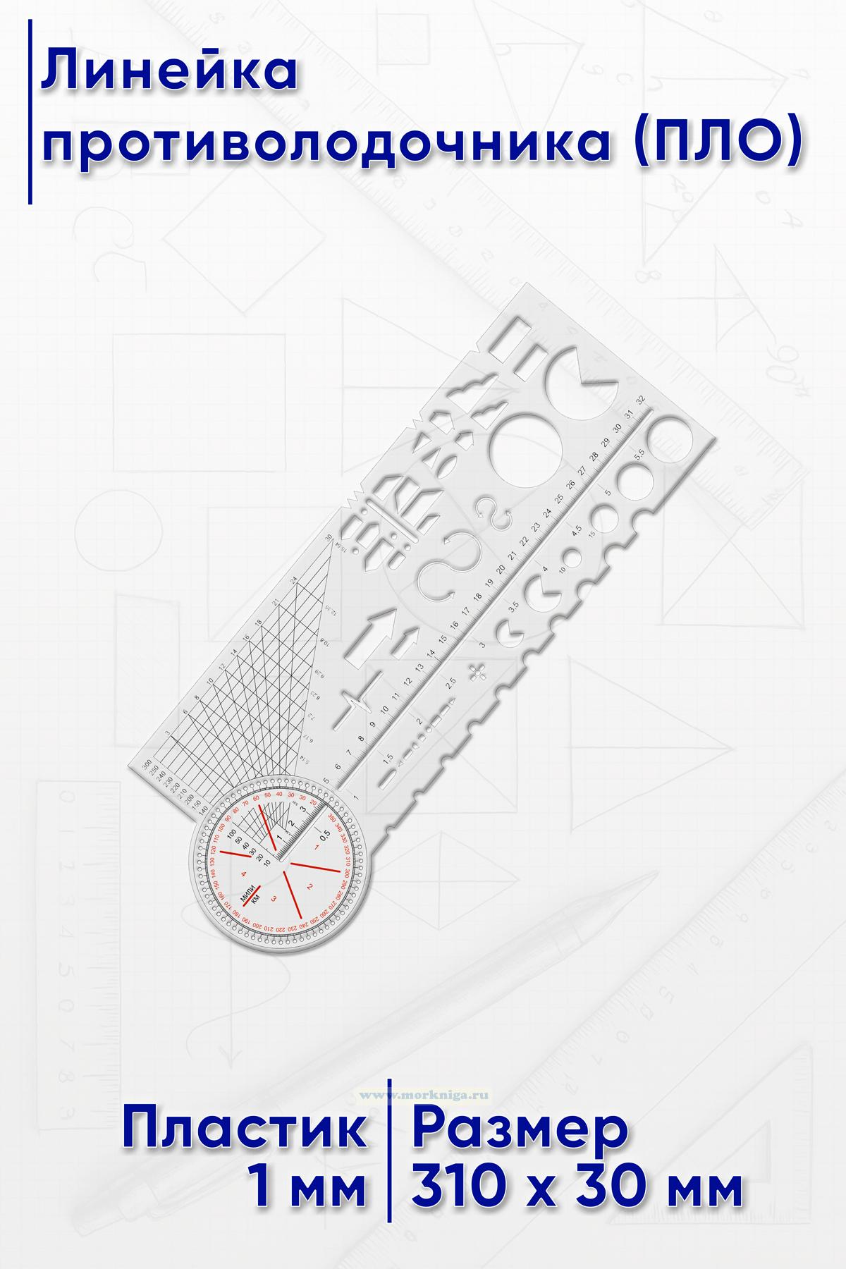 Линейка противолодочника (ПЛО)