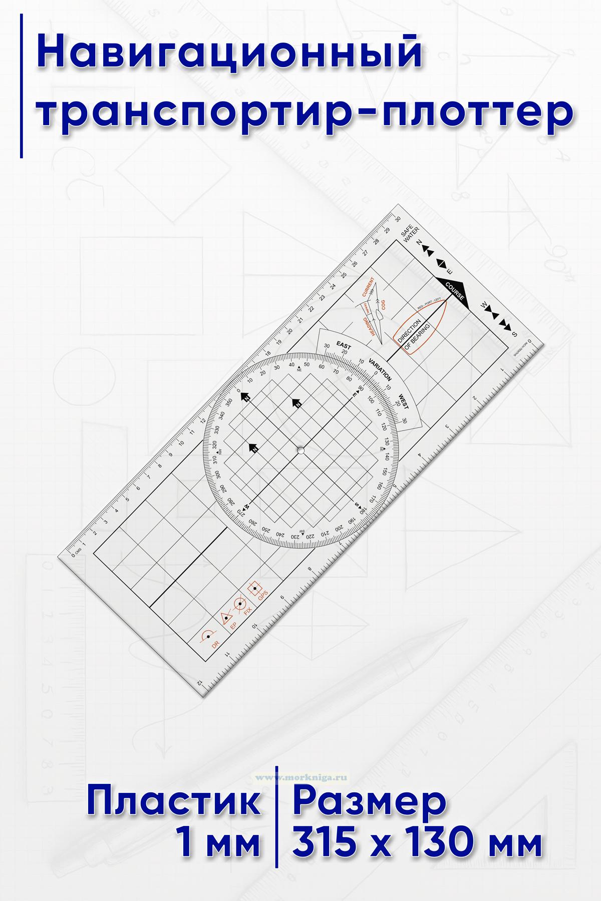 Навигационный транспортир-плоттер 30 см, 12”