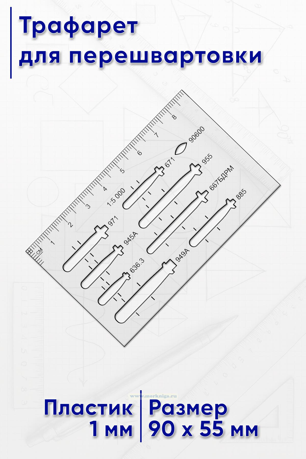 Трафарет для перешвартовки (проекты ПЛ в масштабе 1:5000)