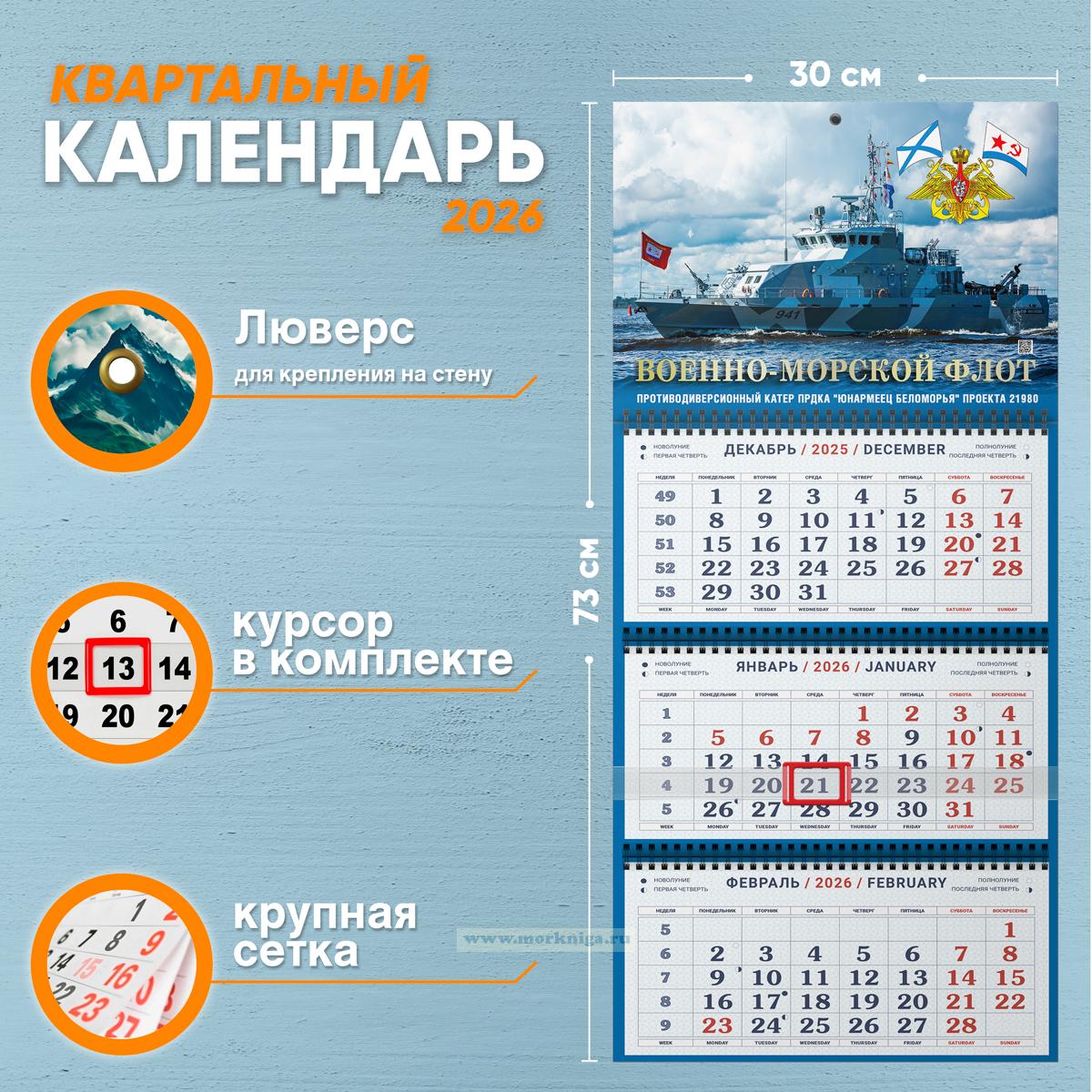 Календарь квартальный 