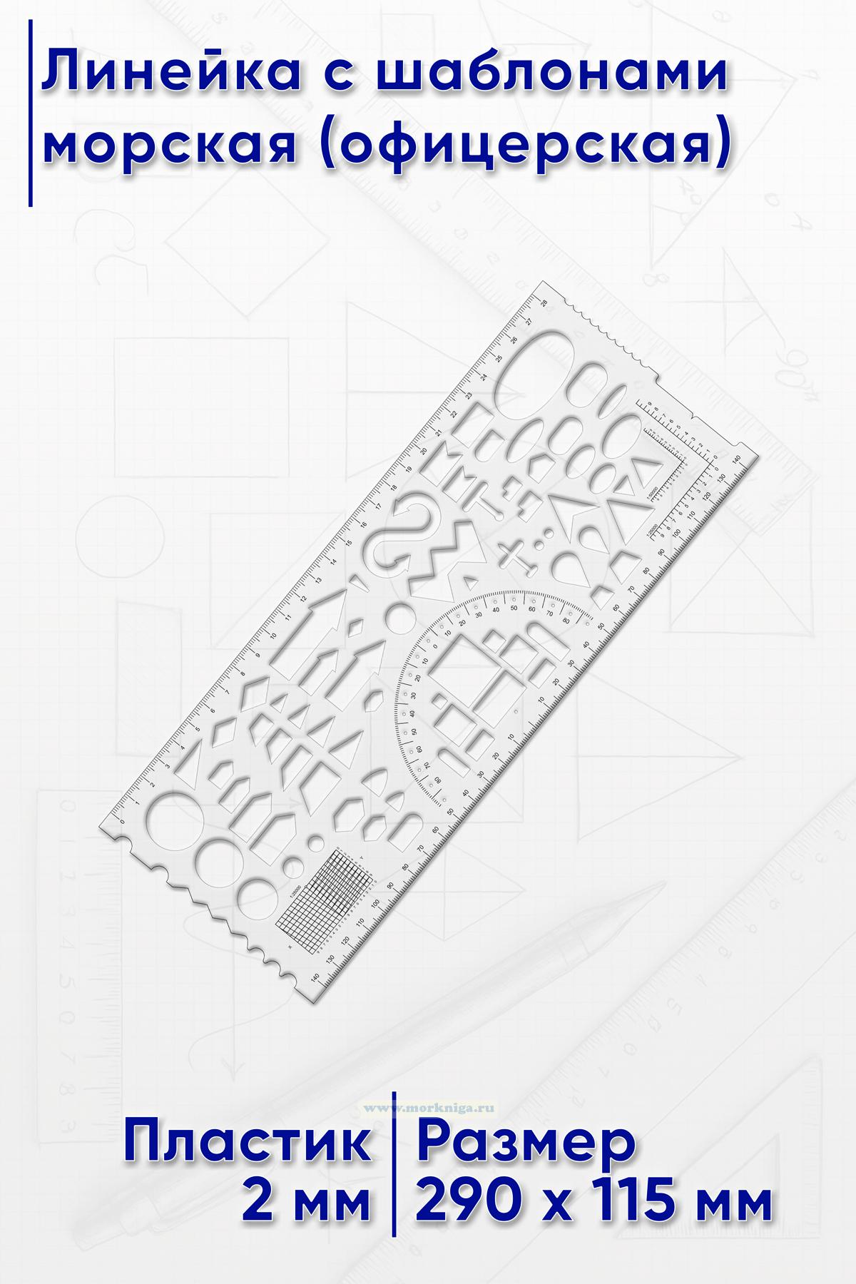 Линейка с шаблонами морская (офицерская), 28 см