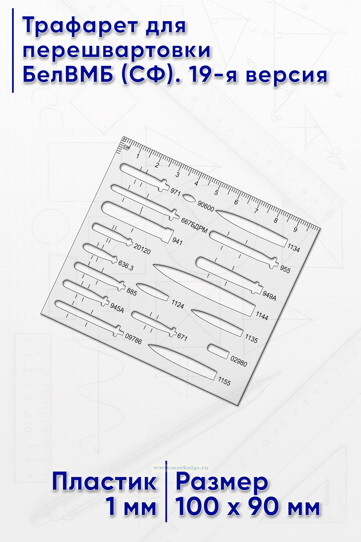 Трафарет для перешвартовки БелВМБ (СФ). 19-я версия