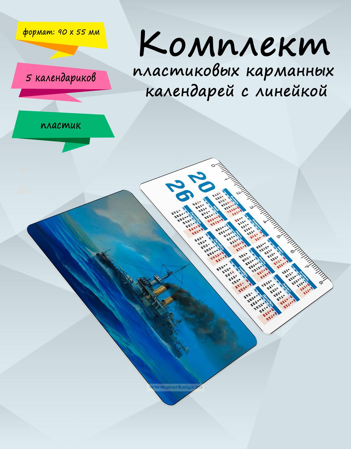 Комплект пластиковых карманных календарей с линейкой 