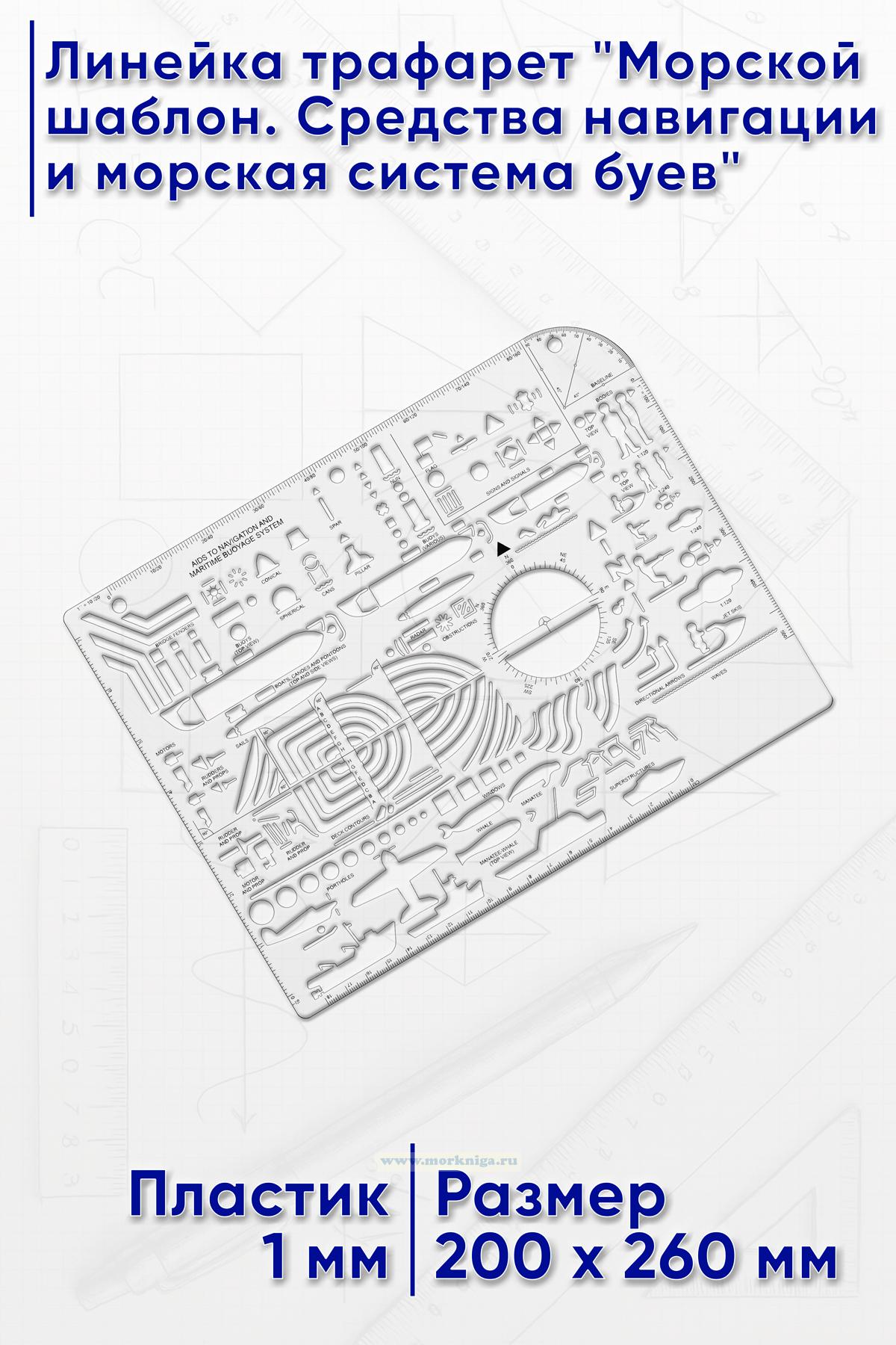 Линейка трафарет 