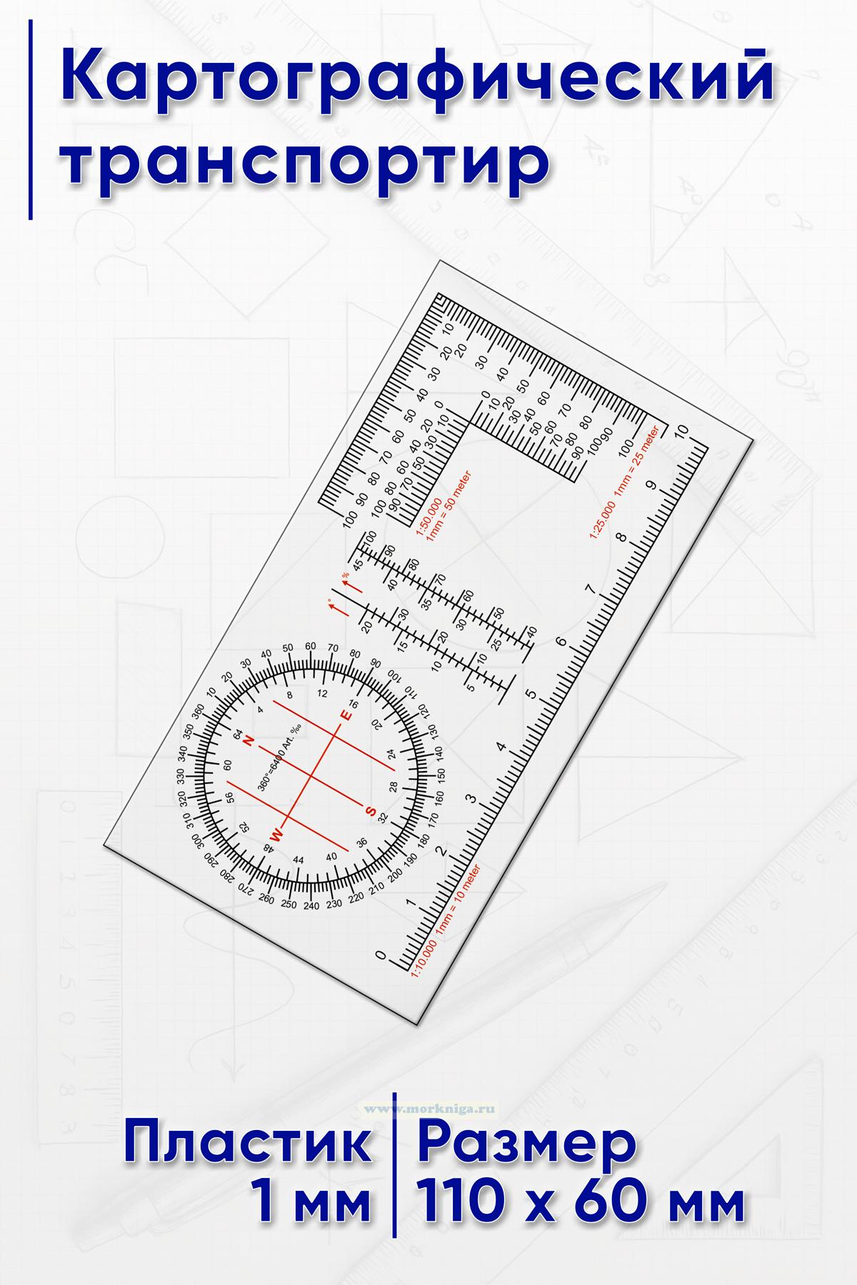 Картографический транспортир