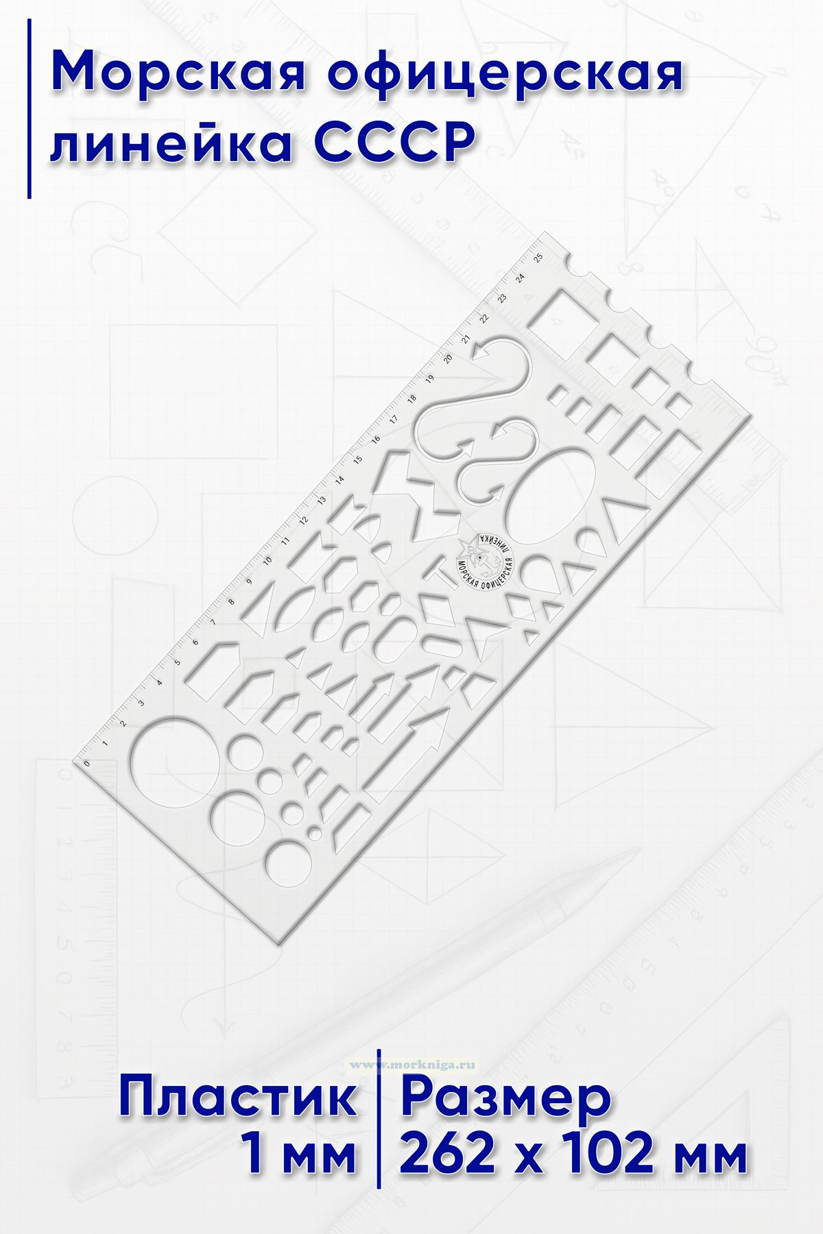 Морская офицерская линейка СССР