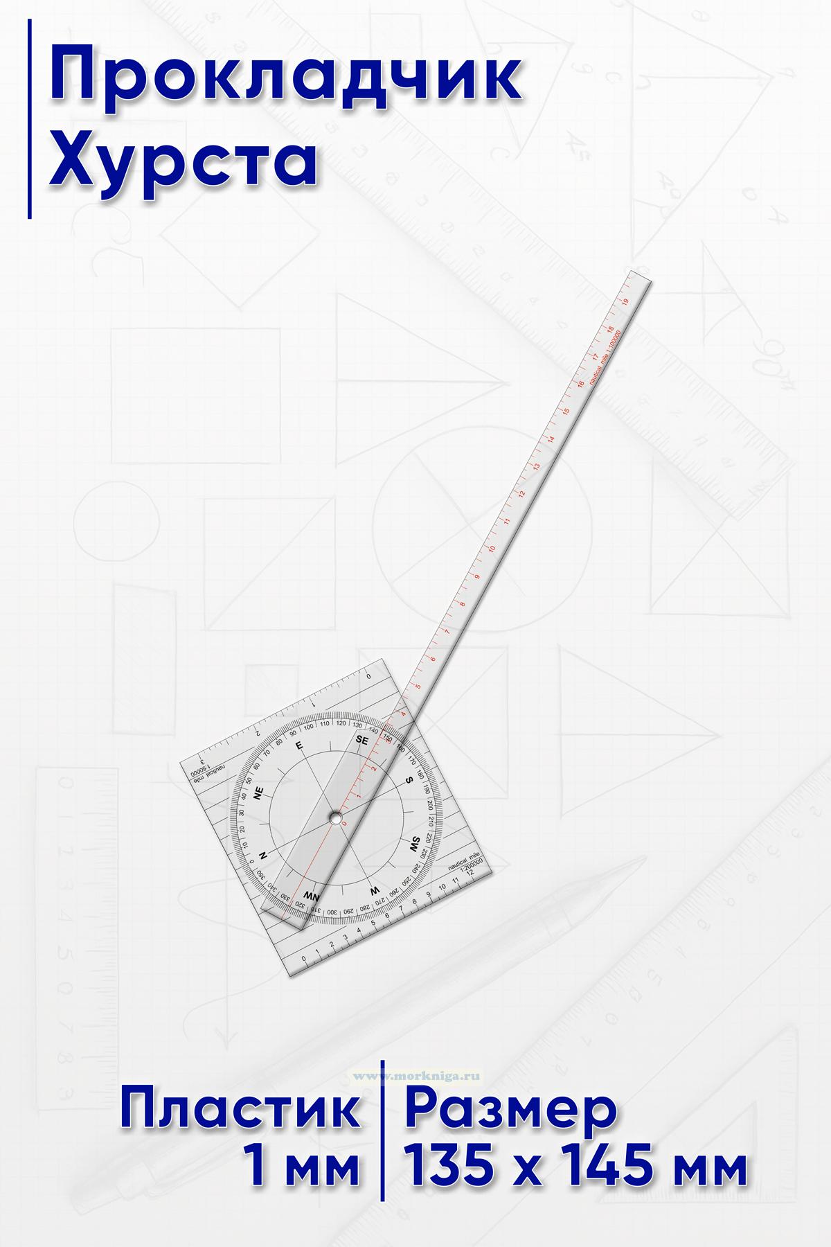 Прокладчик Хурста