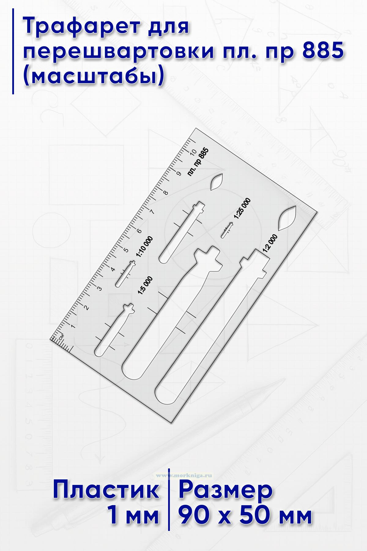 Трафарет для перешвартовки пл. пр 885 (масштабы)